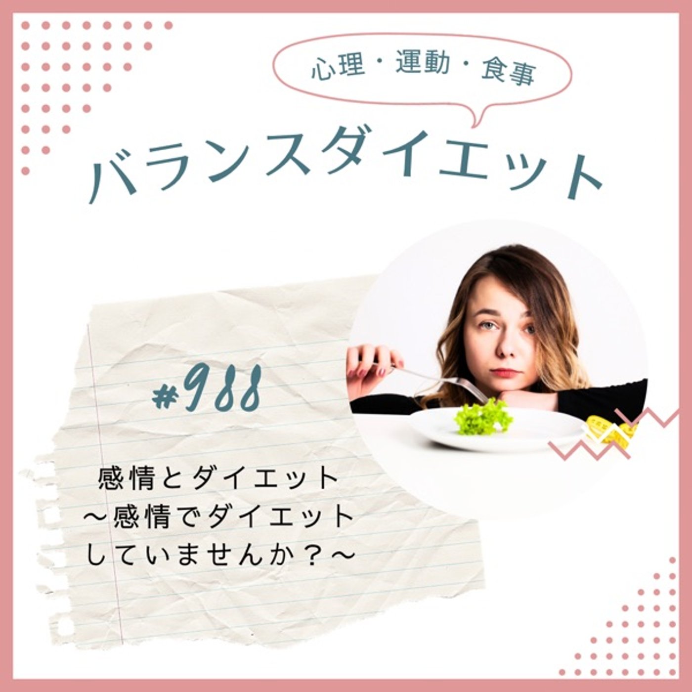 #988感情とダイエット〜感情でダイエットしていませんか？〜