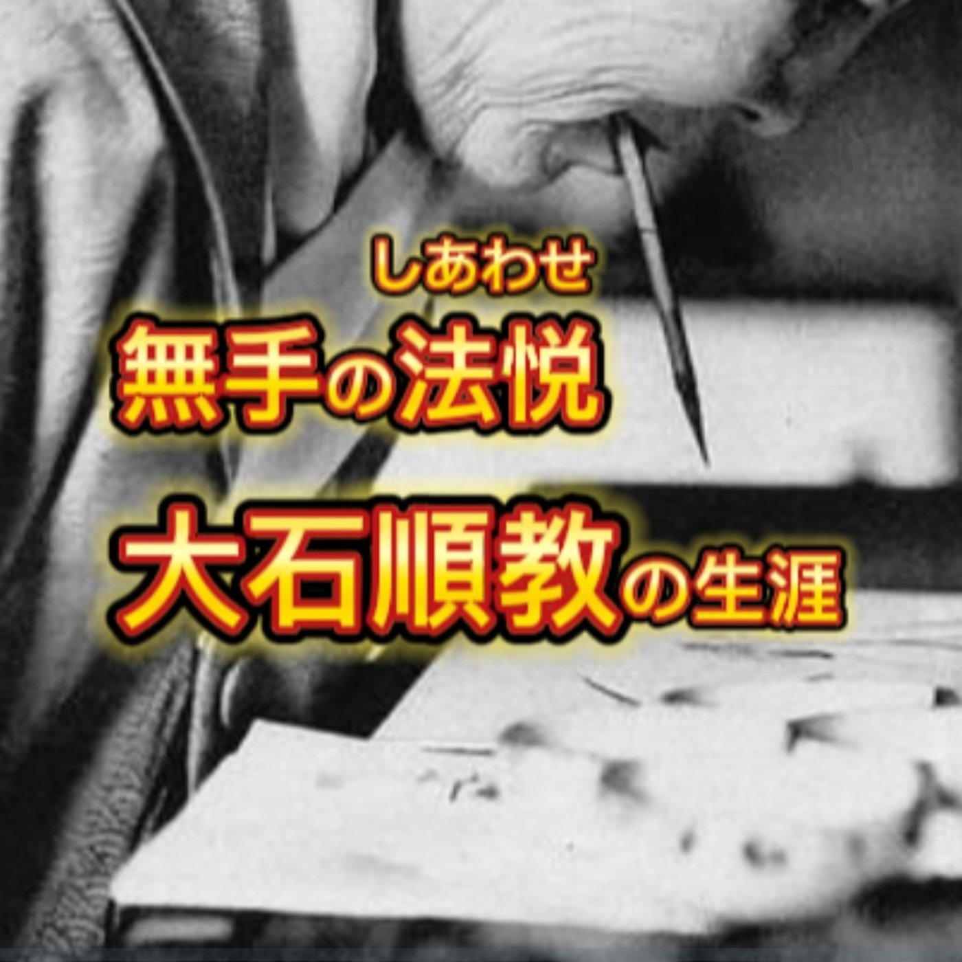 無手の法悦「大石順教」の生涯