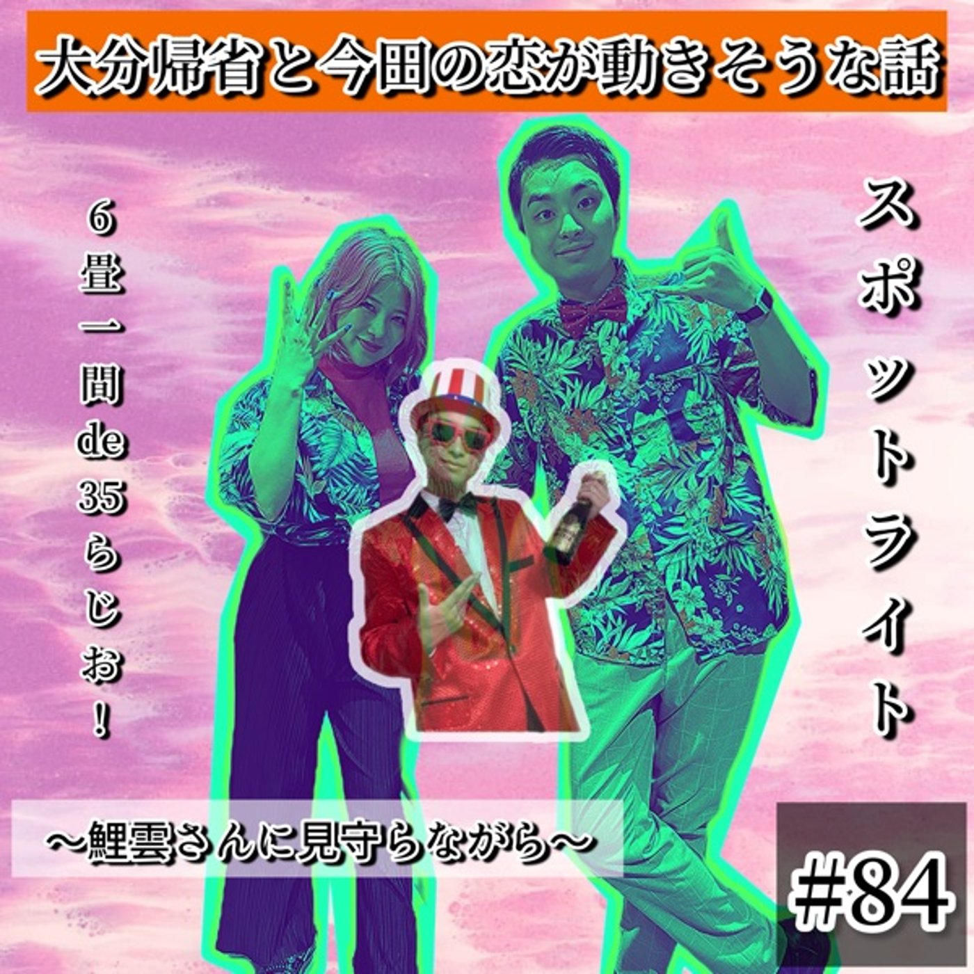 大分で結婚式に参列して劇場で今田と漫才。 #84 episode artwork