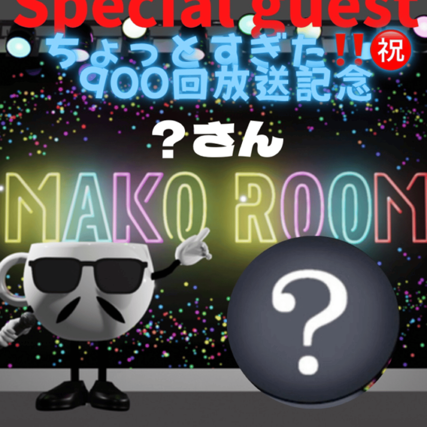 ㊗️900回☕️  誰が主役なの？もう過ぎたけどね🤗  episode artwork