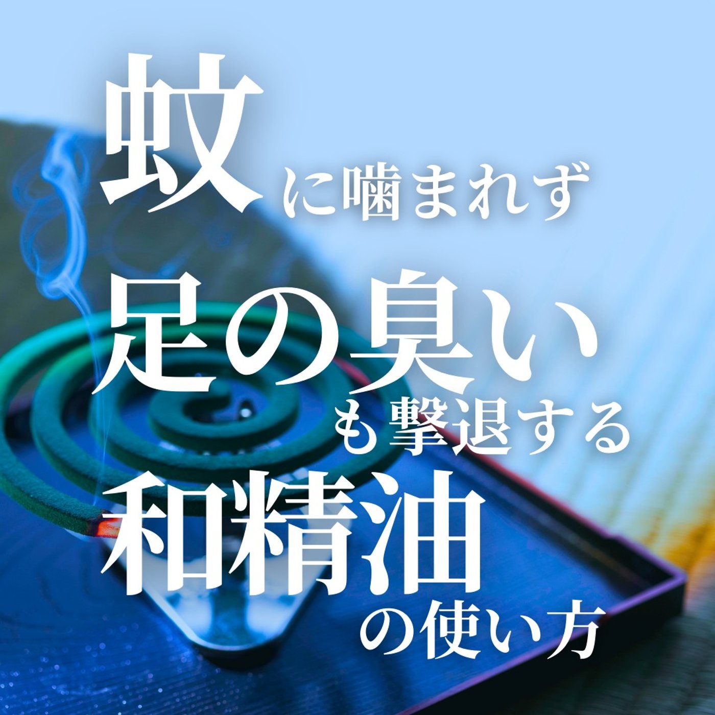 #384蚊に噛まれず足の臭いも撃退する和精油の使い方 episode artwork
