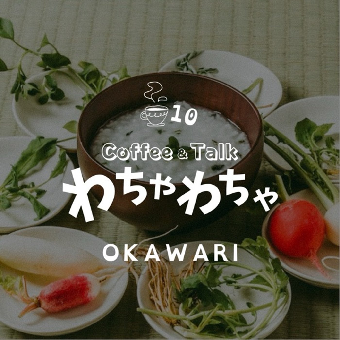 10杯目"/源氏名なんにする？ episode artwork
