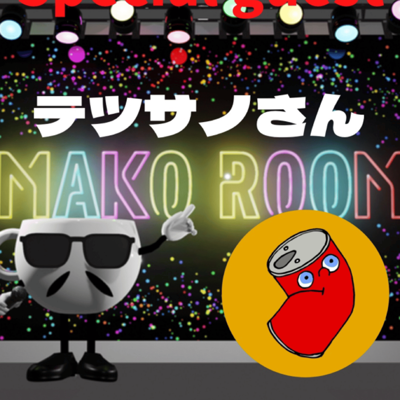 まこのRoom  ☕️  ゲスト 「テツサノさん」 episode artwork