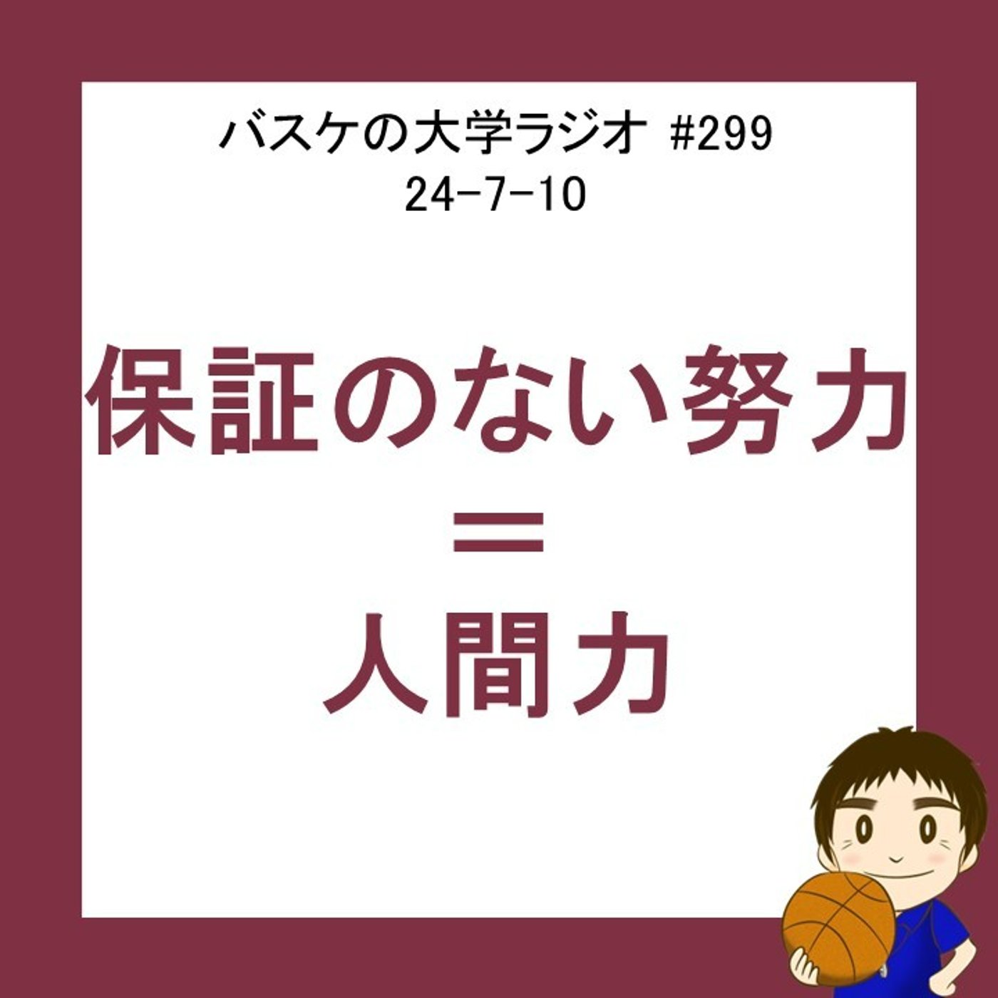 cover of episode 人間力とは、保証のない努力　24-7-10　#299