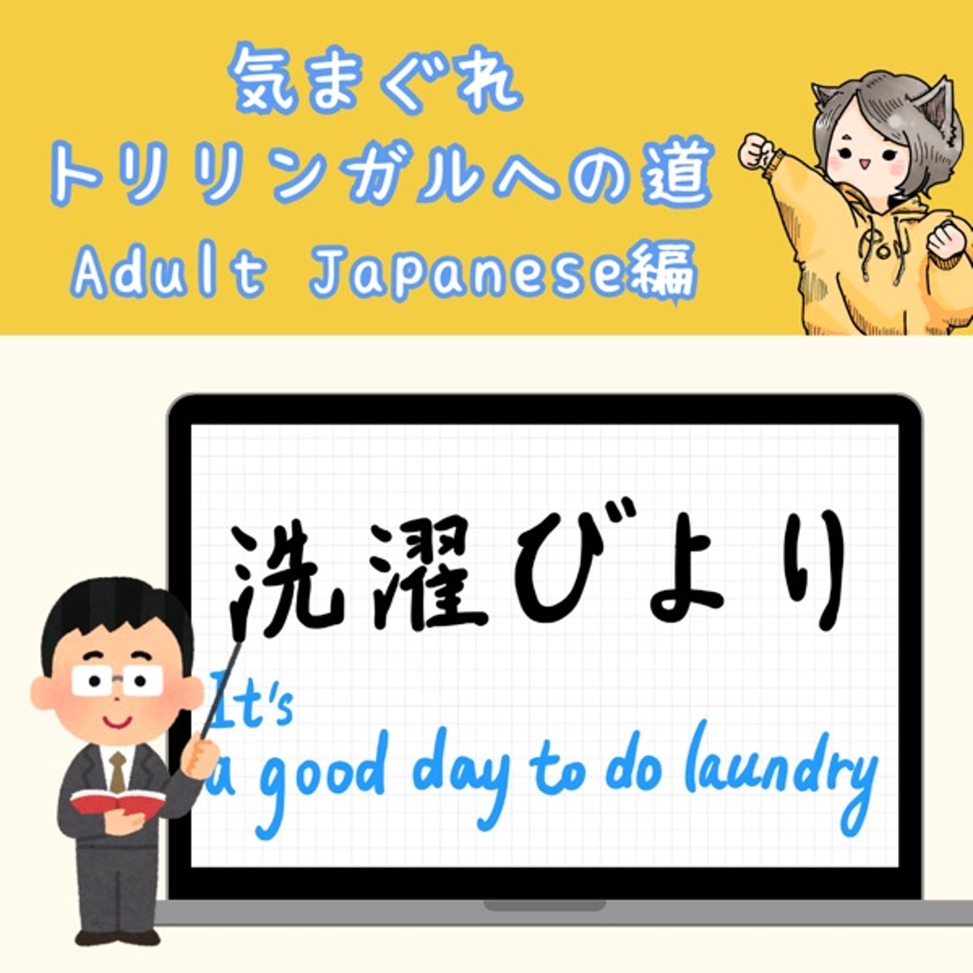 【Adult Japanese編21】「洗濯日和」の話