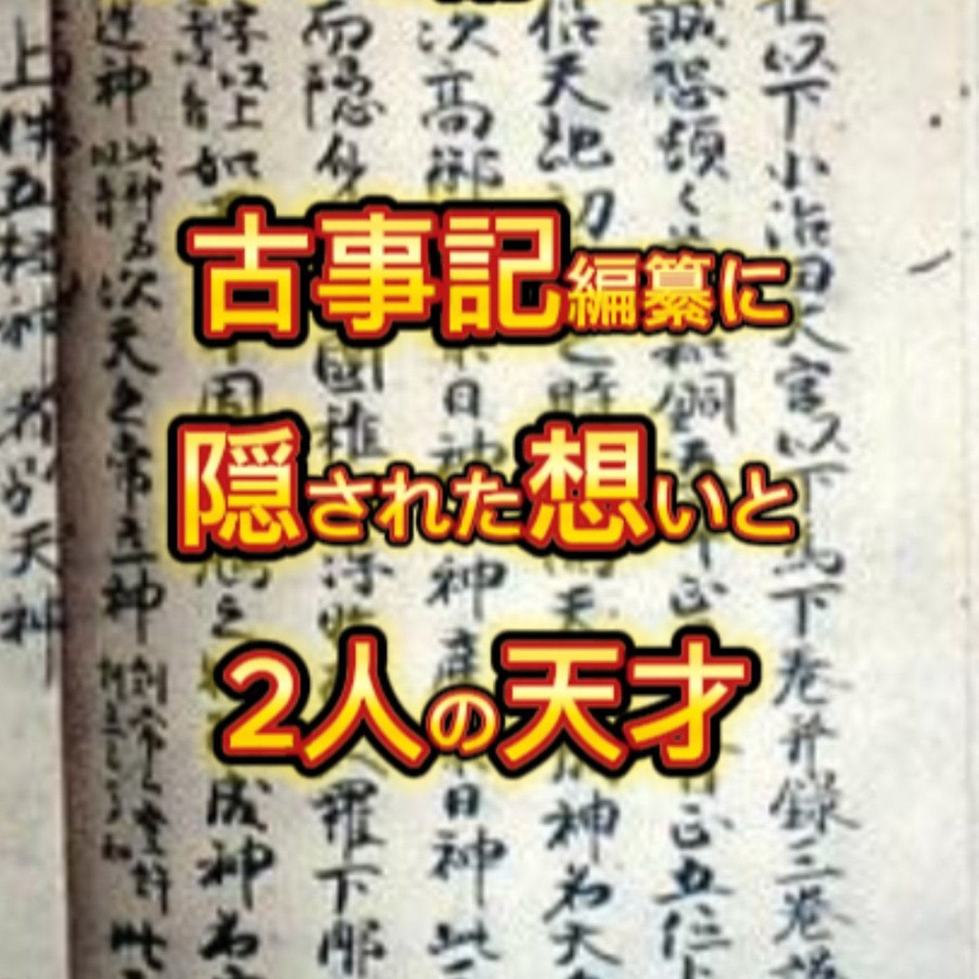 古事記編纂に隠された想いと2人の天才