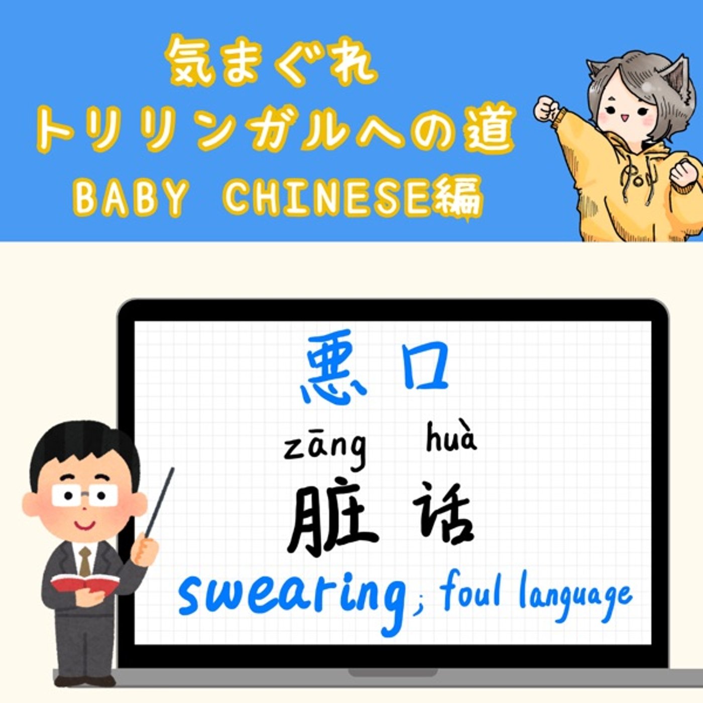 【Baby Chinese編21】悪口の話(All English)