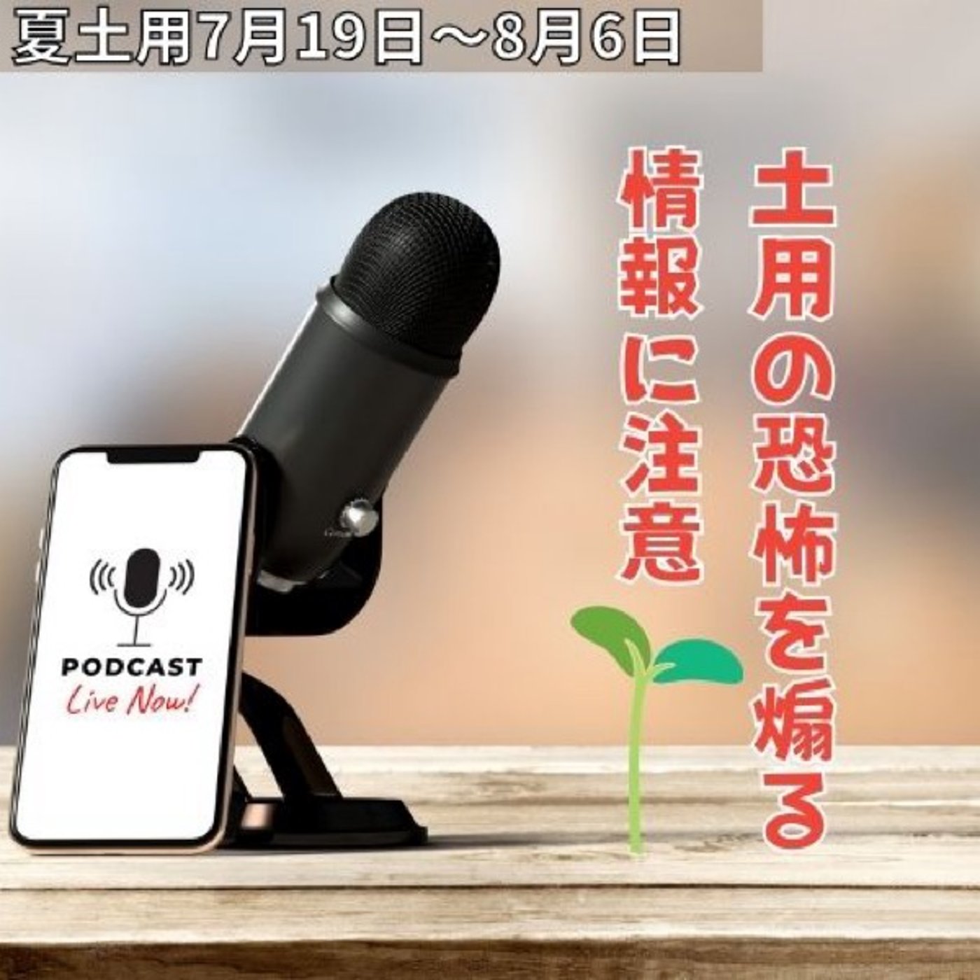 土用の危険を促す誤情報に注意⚠️ episode artwork