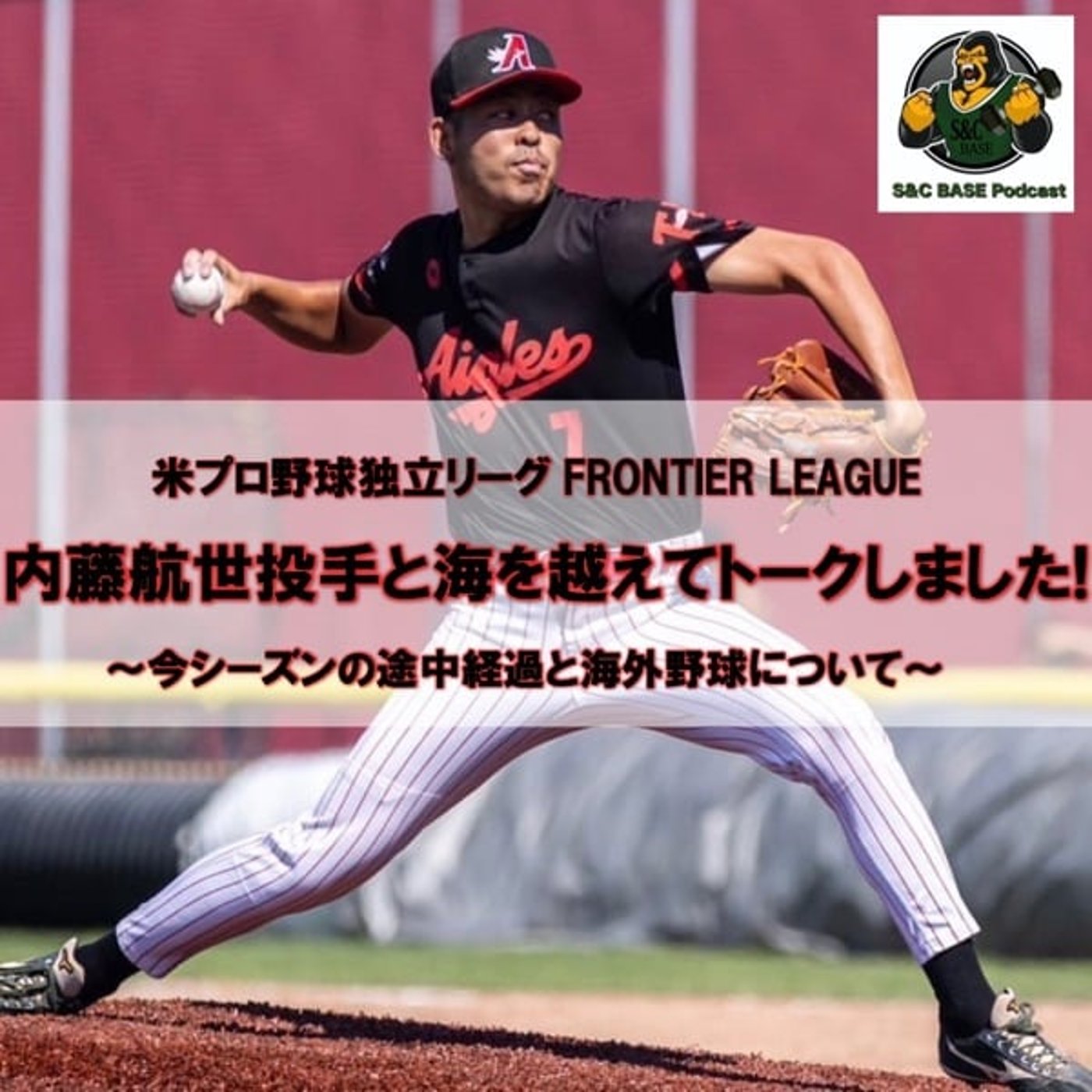 【Thursdayベースボール】フロンティア内藤航世投手と喋りました！