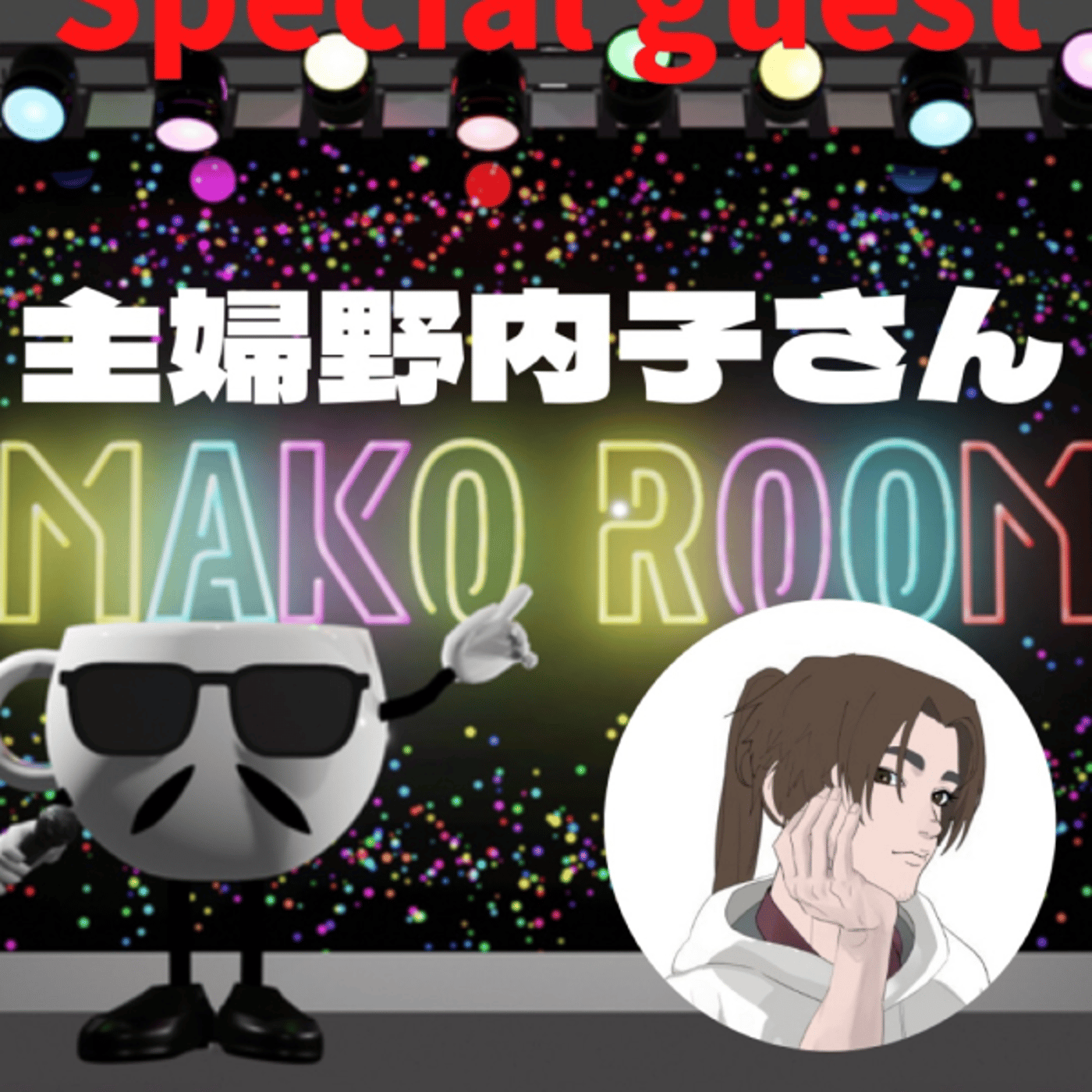 まこのRoom  ♡welcome♡ ☕️  🎊㊗初ゲスト  「主婦野内子さん。」 episode artwork