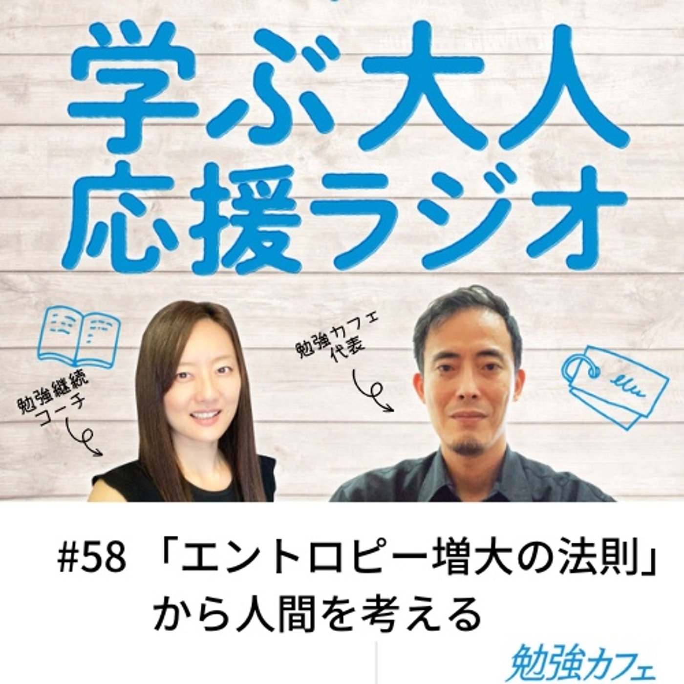 #58 「エントロピー増大の法則」から人間を考える episode artwork