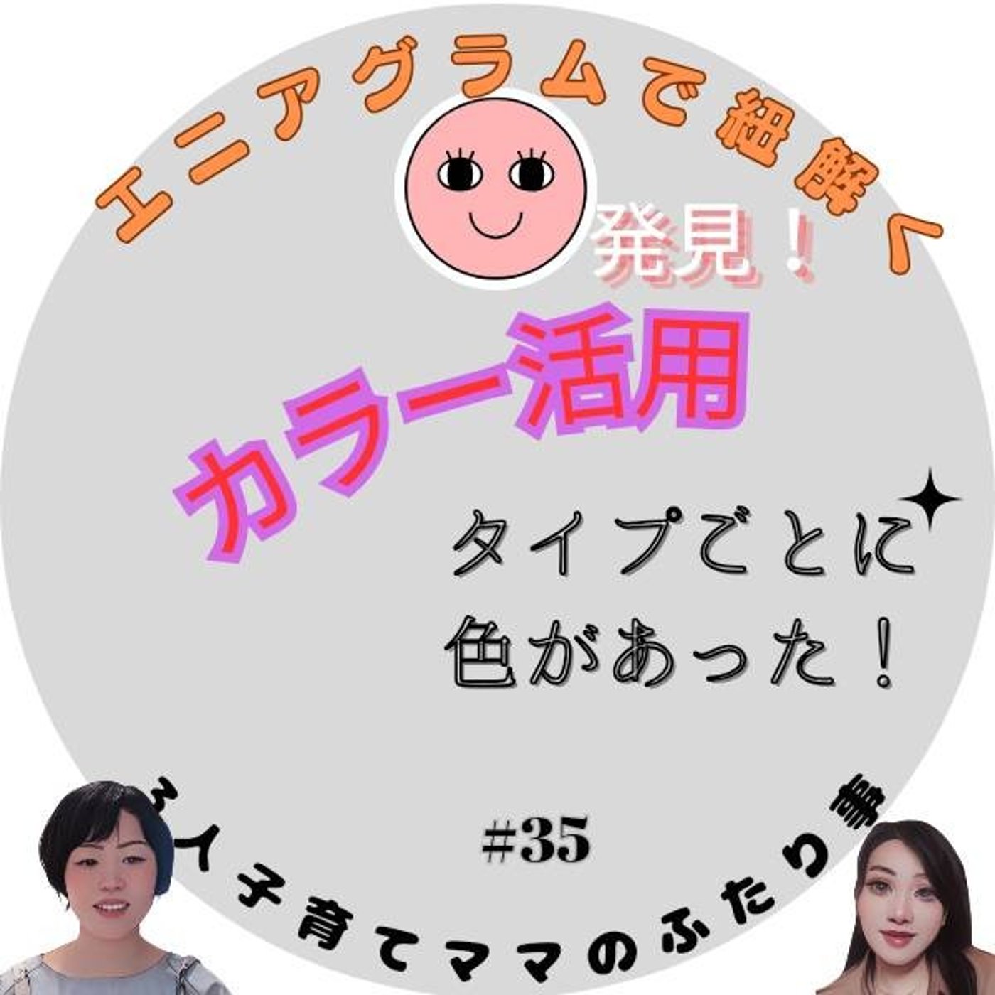 エニアグラムと色の活用　前編 episode artwork