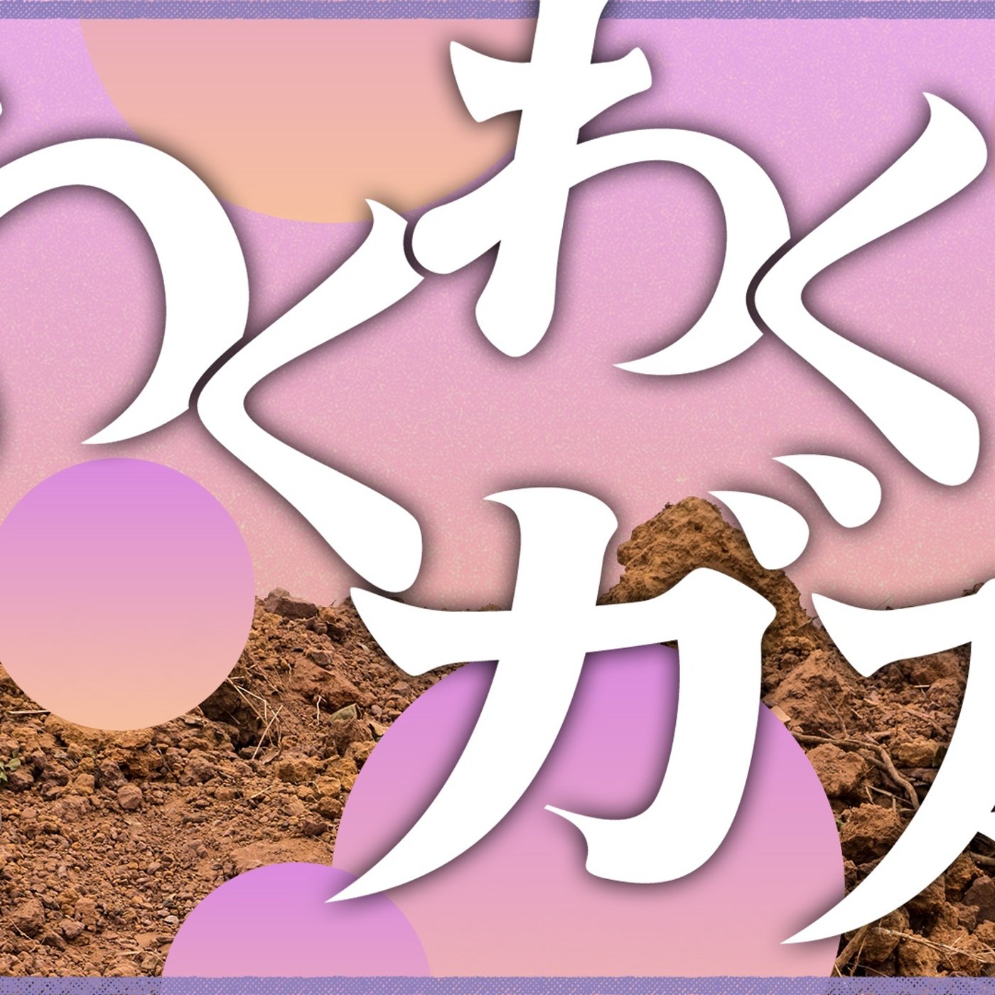 076 わくわくガス episode artwork