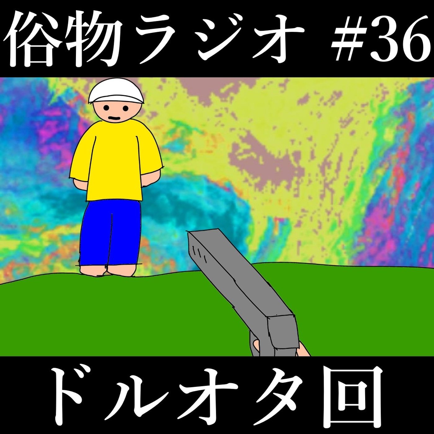 #36 ドルオタワイ歓喜、清竜人25復活 episode artwork