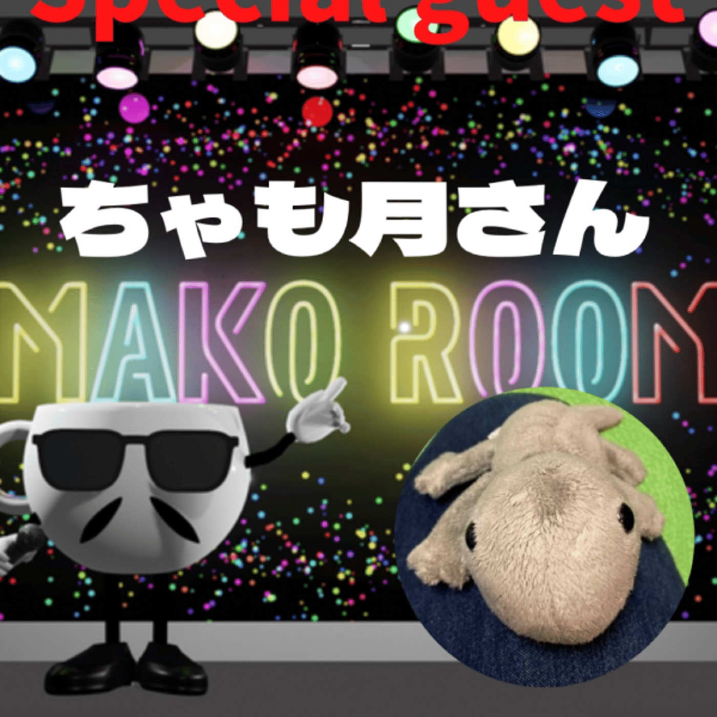 まこのRoom ☕️  雑談ゲスト 「ちゃも月さん」  episode artwork