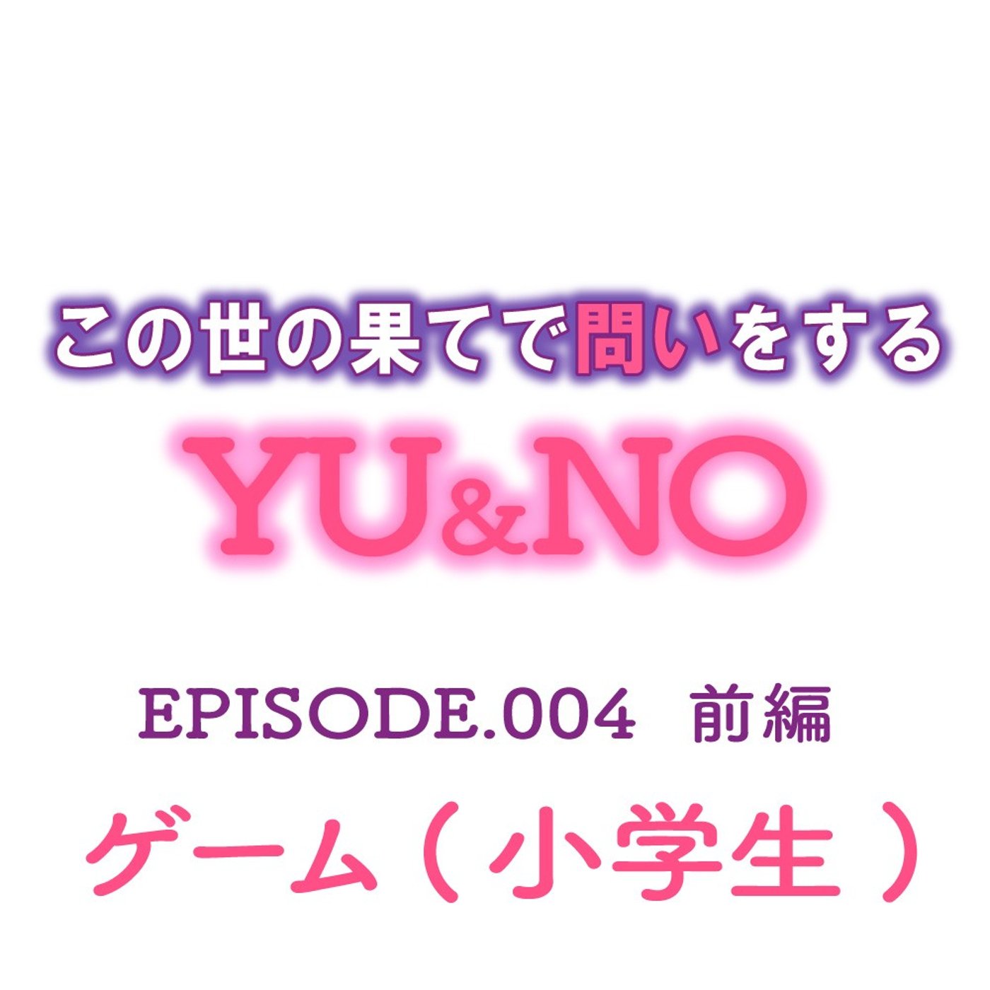 No.004　小学生の頃、夢中になっていたゲームは？【前編】 episode artwork