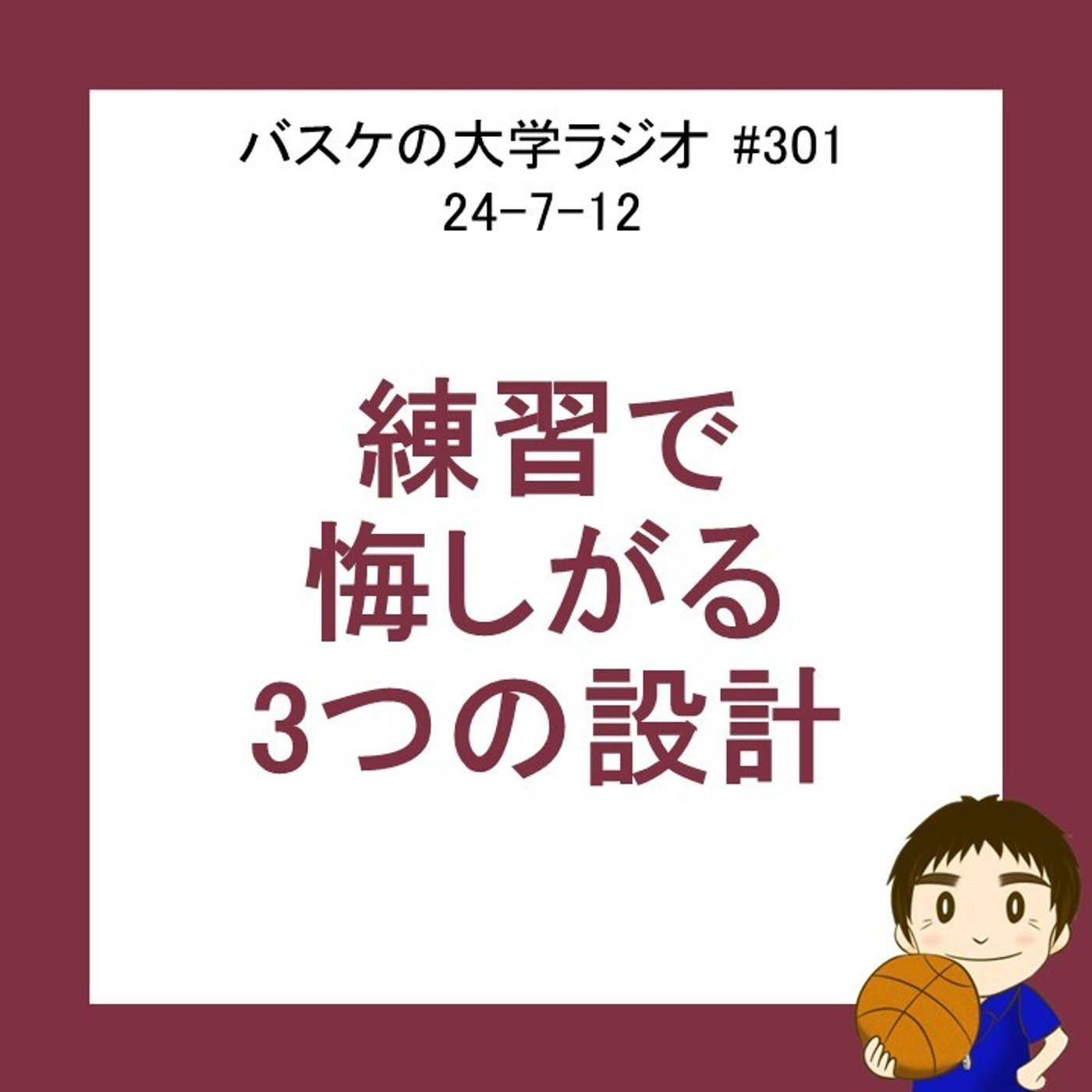 cover of episode 練習でちゃんと悔しがる3つの設計　24-7-12　#301