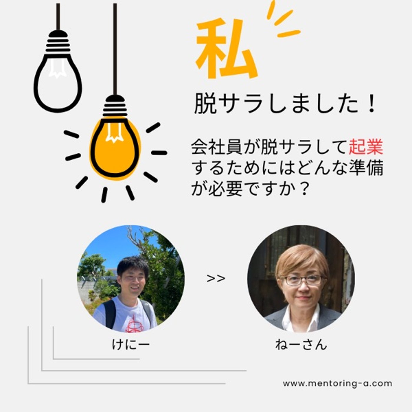 私、脱サラしました！起業、投資のはじめの一歩　起業準備は何をすればよい？ episode artwork