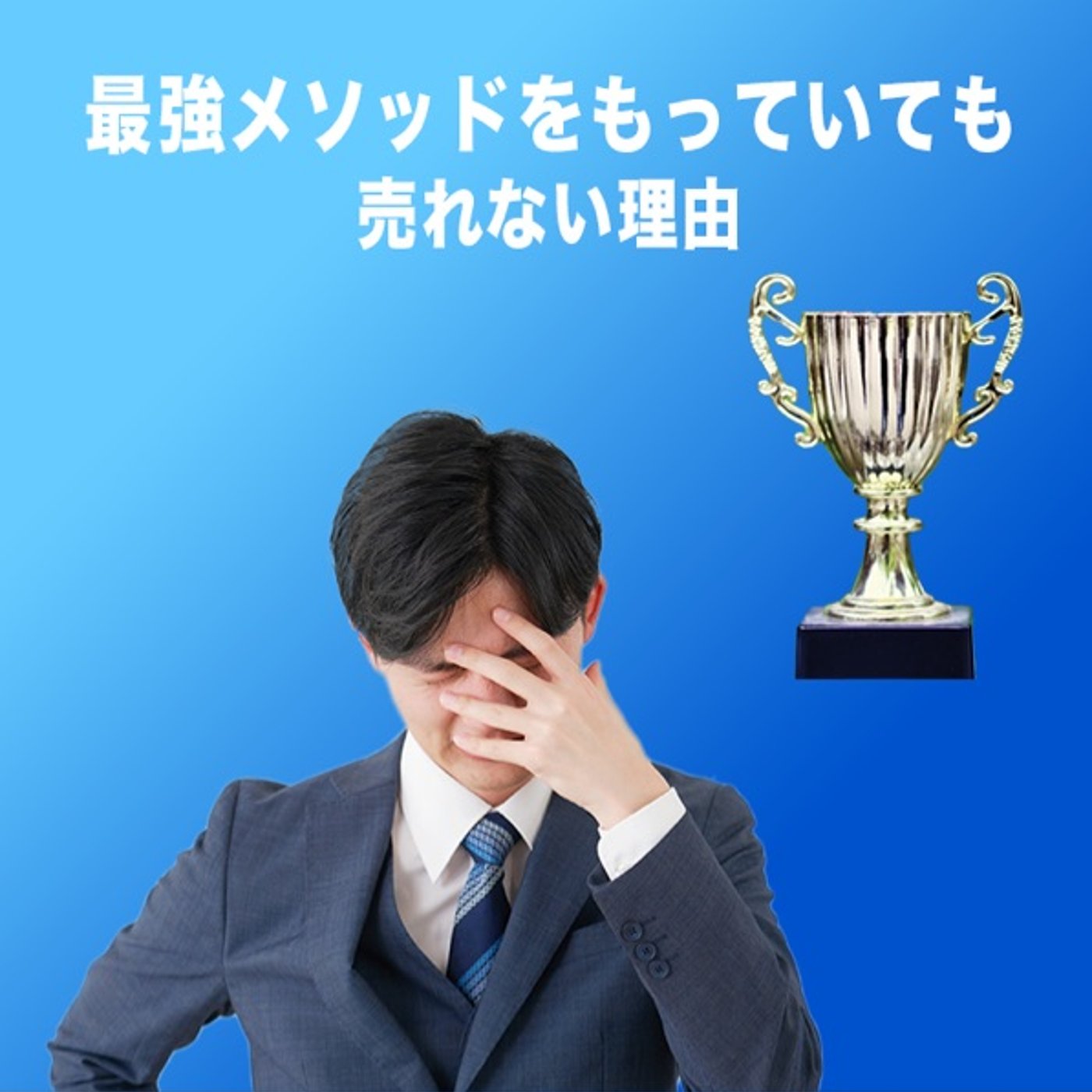 最強メソッドを使うタイミング episode artwork
