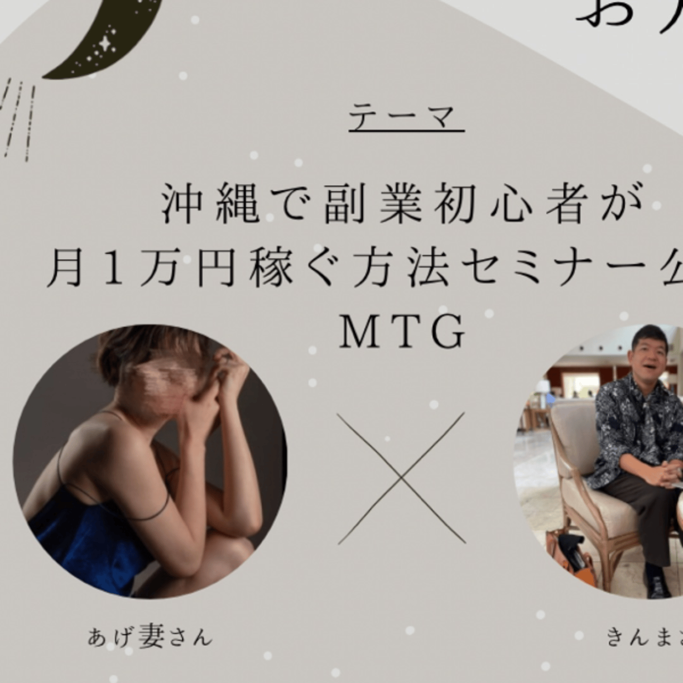沖縄で副業初心者が月1万円稼ぐセミナー公開MTG episode artwork