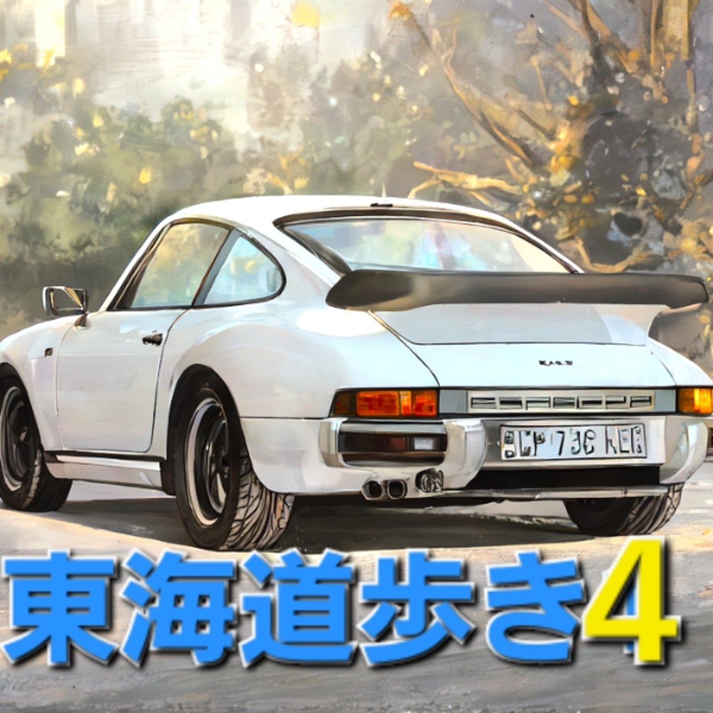 ¥16 東海道歩き5 名古屋の至高 ひつまぶし