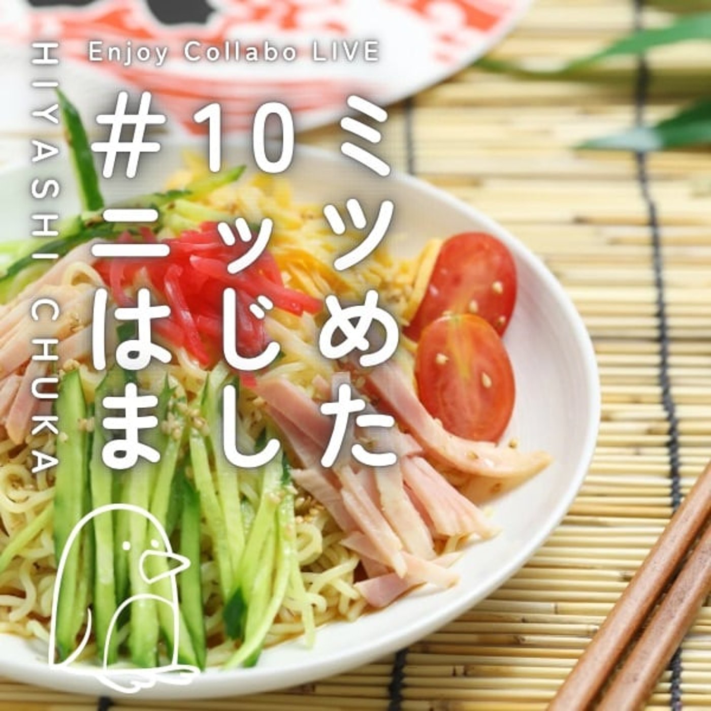 【CM】10ミニッツコラボ企画7/15〜8/31🍜🎉 episode artwork