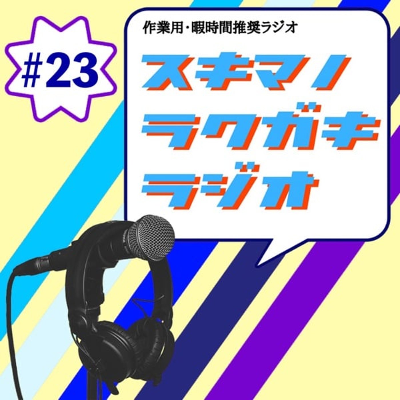 #23「相方の結婚報告／わだかまり解消トーク」【エピソードトーク】 episode artwork