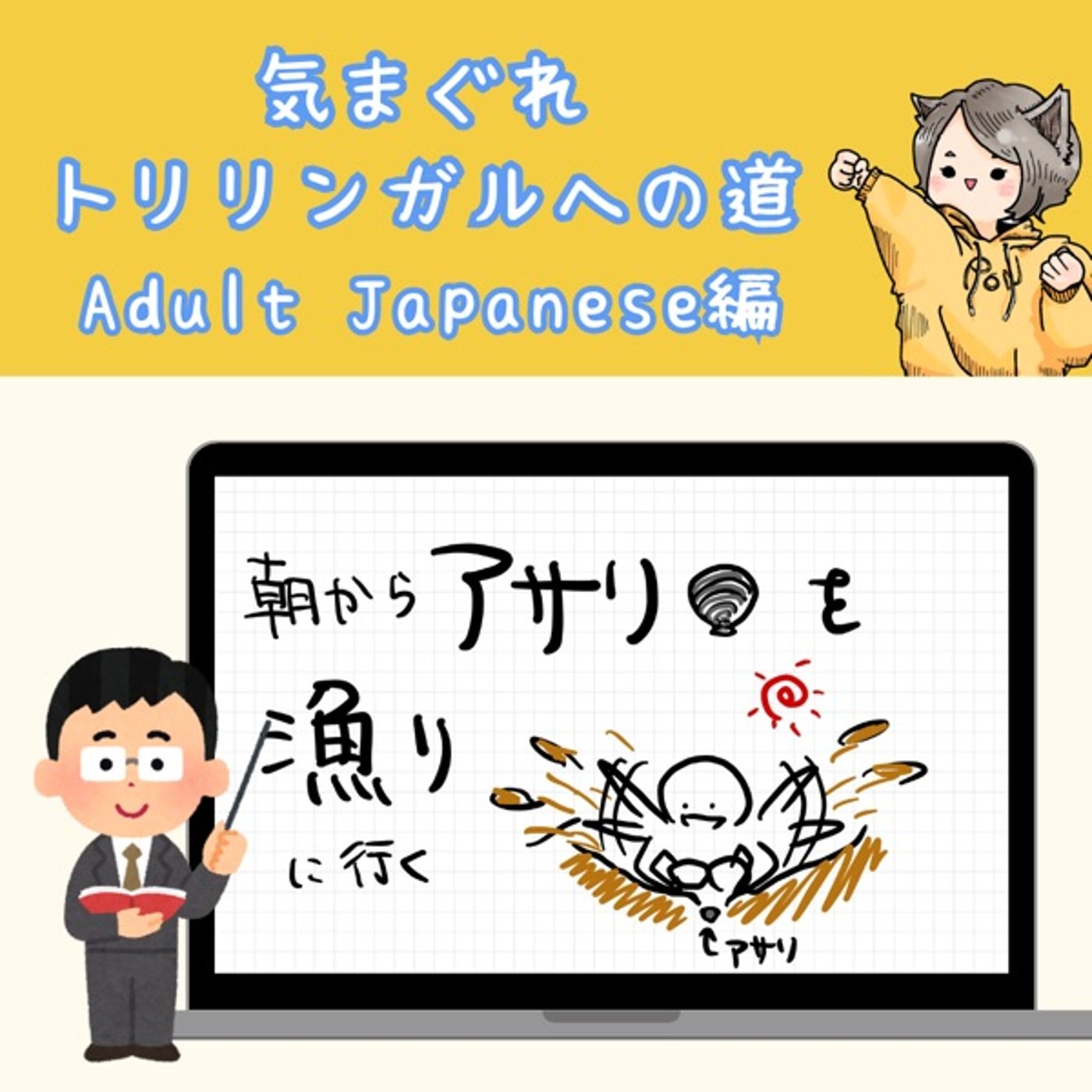【Adult Japanese編22】「あさり」の話