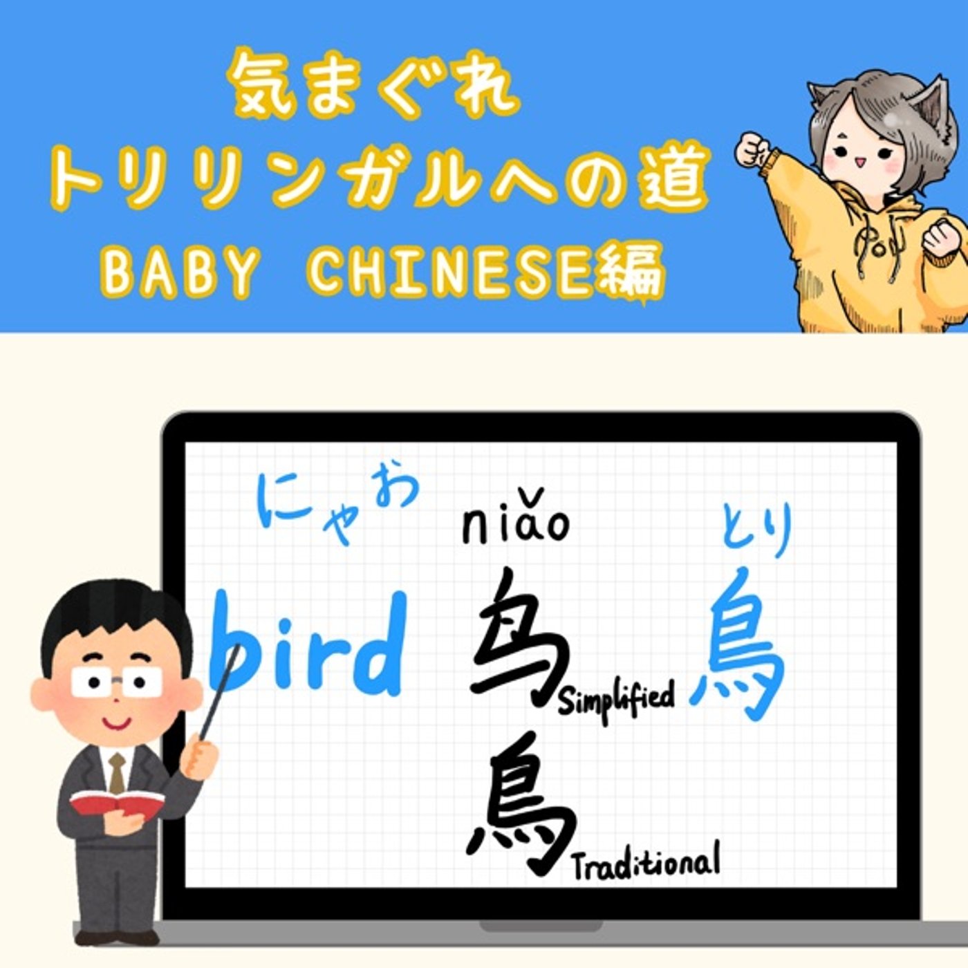 【Baby Chinese編22】鳥!?