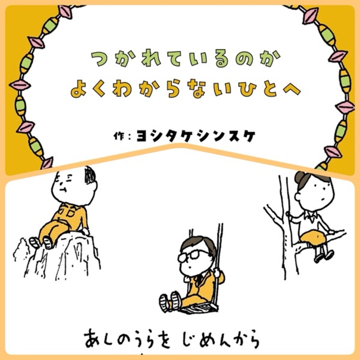 ウクレレ弾き語りで「つかれているのかよくわからないひとへ」 episode artwork