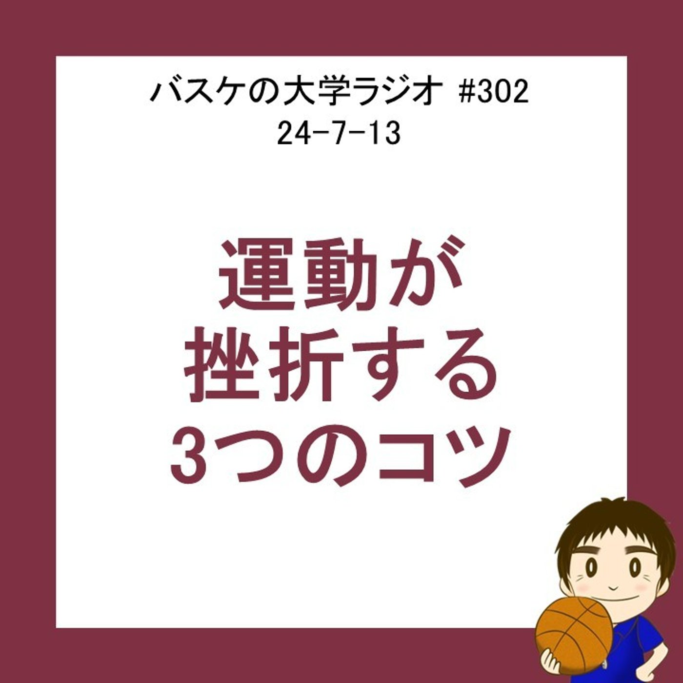 cover of episode 運動で挫折する３つのコツ　24-7-13　#302