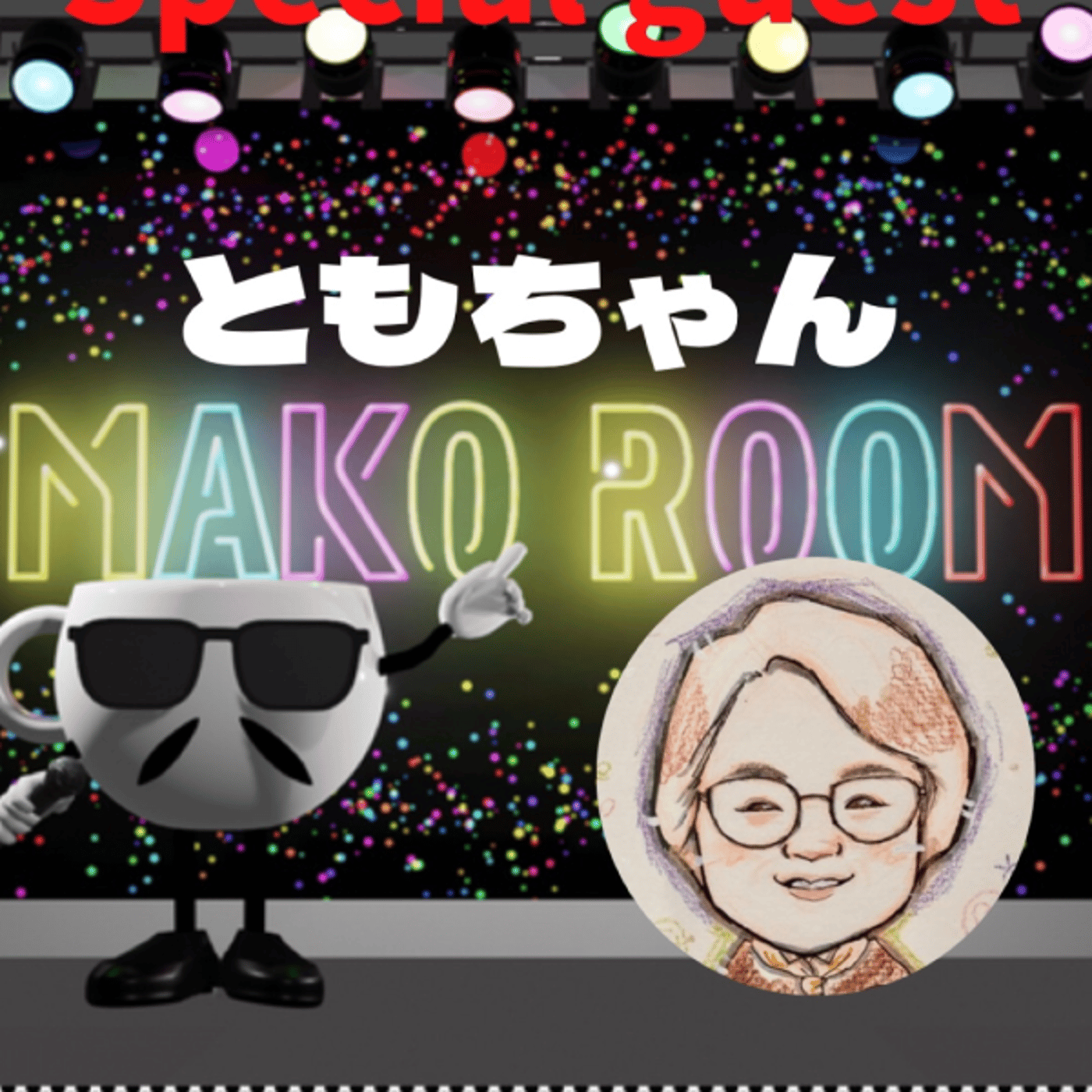 まこのRoom ☕️  雑談ゲスト 「ともちゃん」 episode artwork