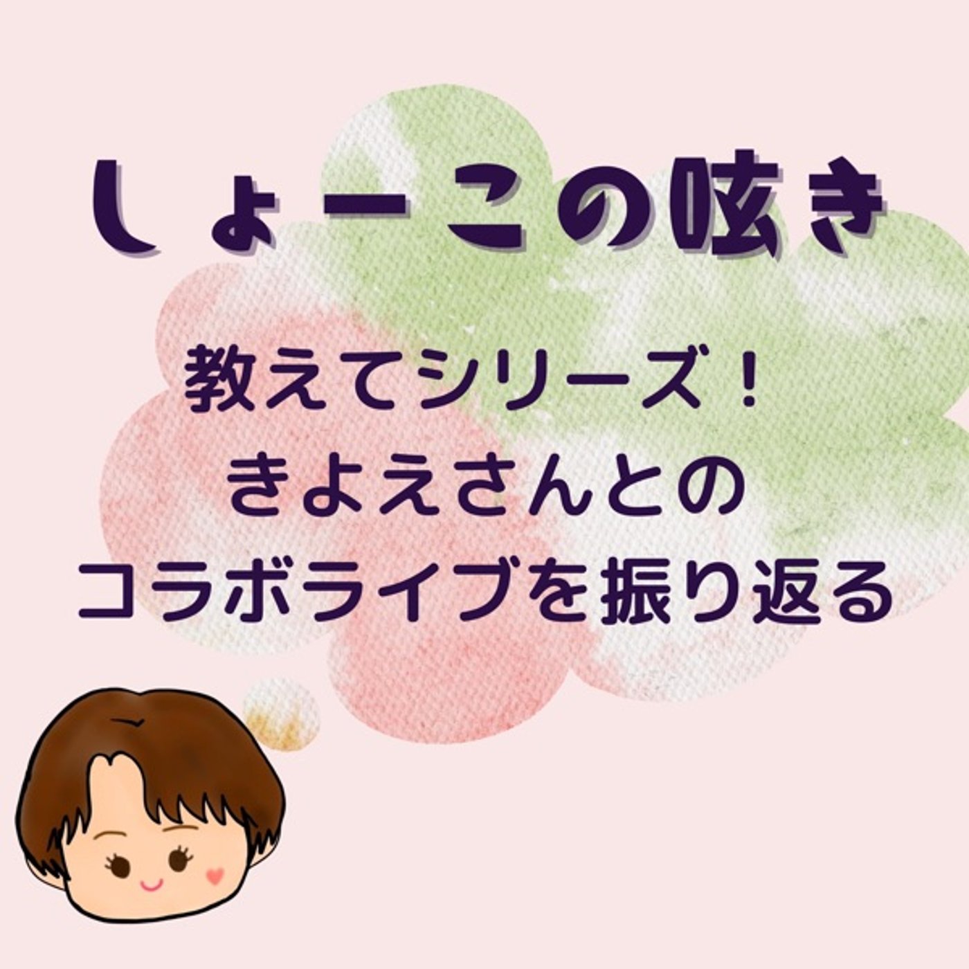 きよえさんとの腸内細菌コラボライブを振り返る episode artwork