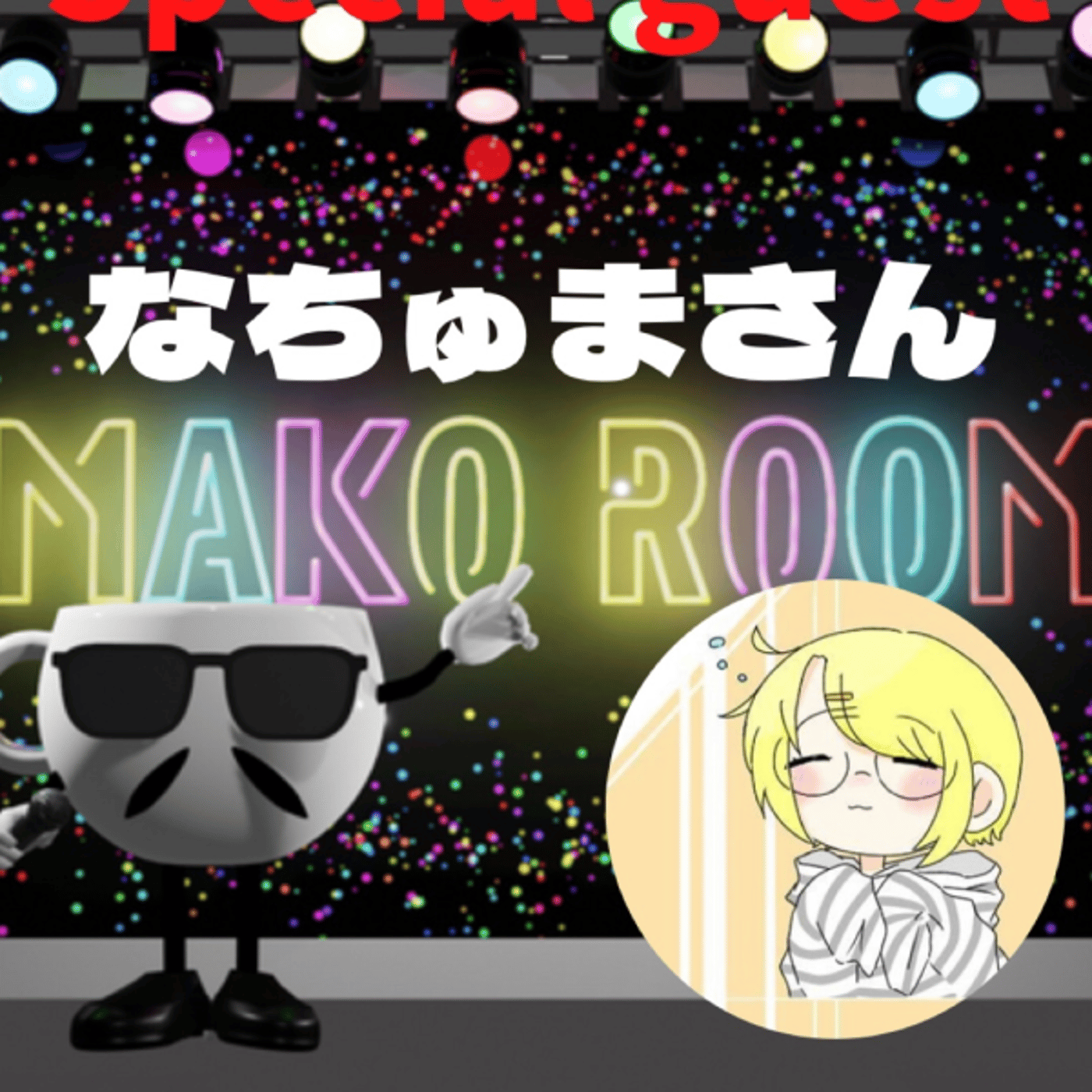 まこのRoom  ☕️  ゲスト 「なちゅまさん」 episode artwork