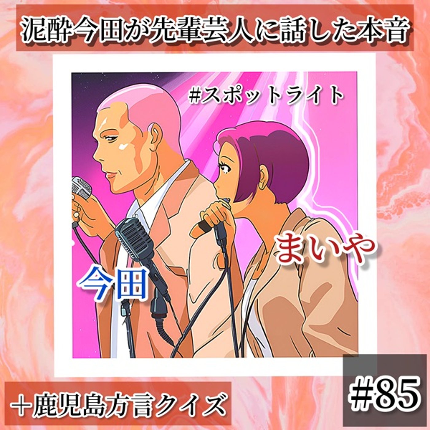 泥酔今田の珍本音と鹿児島方言クイズ@劇場階段 #85 episode artwork