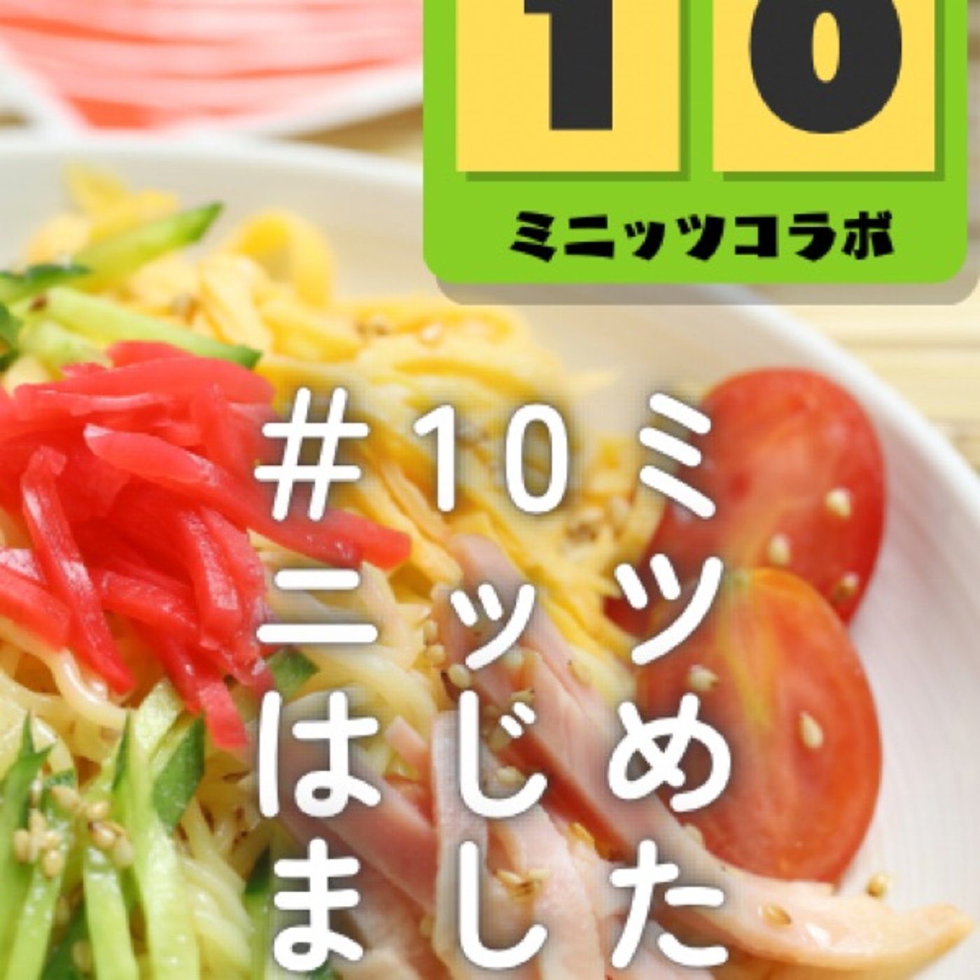 #10ミニッツはじめましたが始まりました🎉 episode artwork