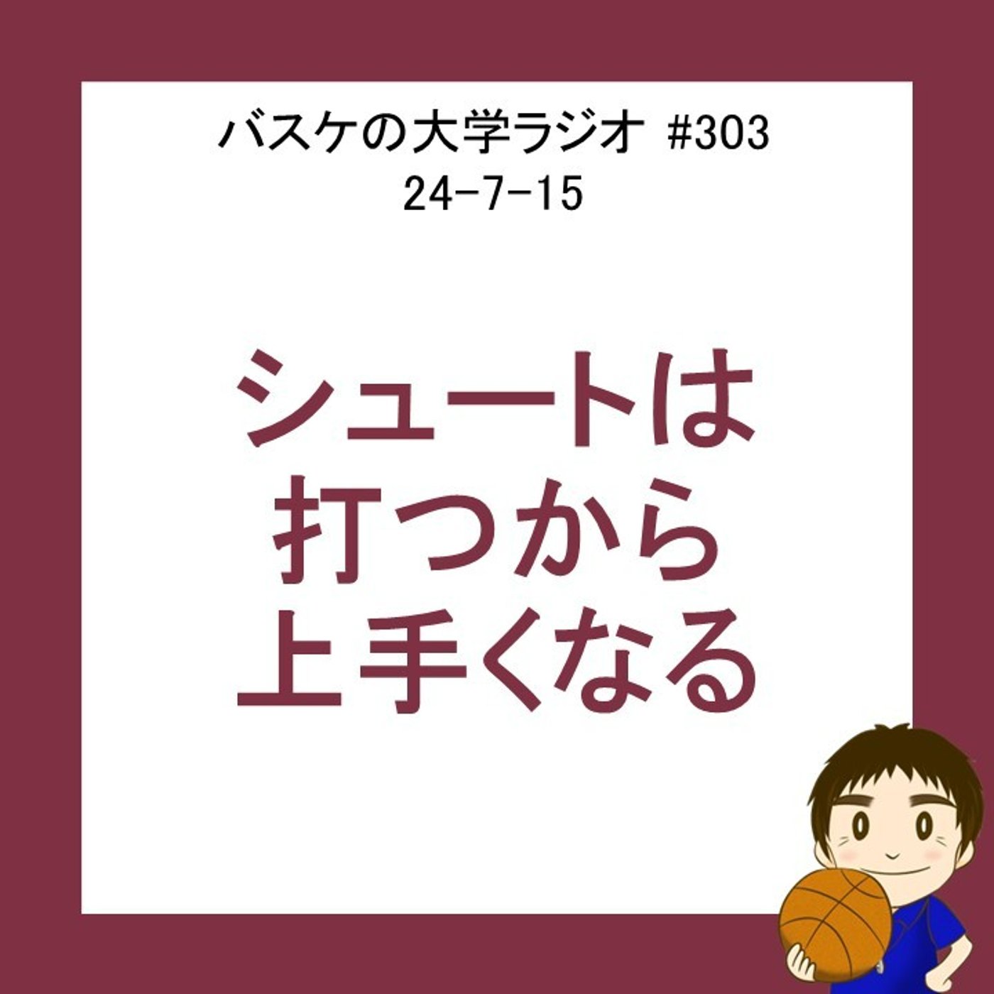 cover of episode シュートは打つからうまくなる　24-7-15　#303