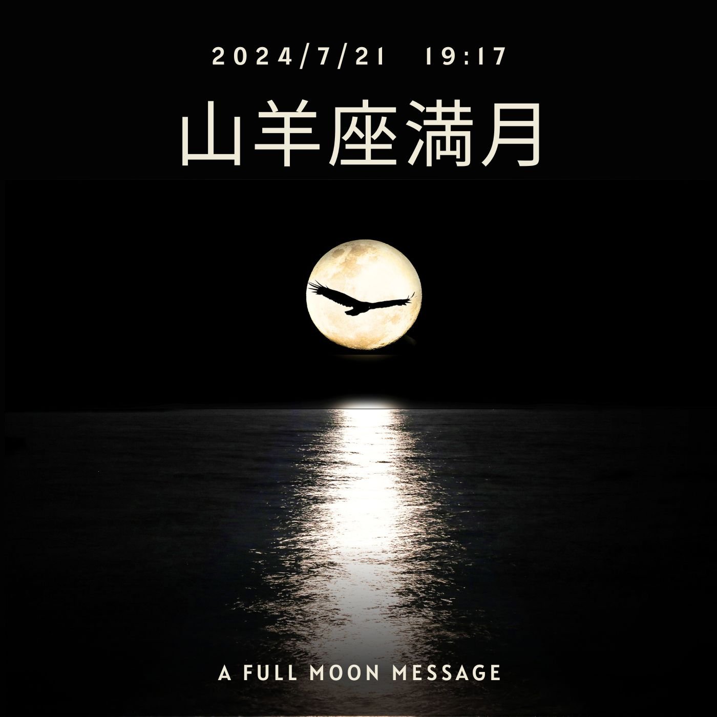 cover of episode 【満月】2024山羊座満月2回目～もういい加減に目覚めないと！
