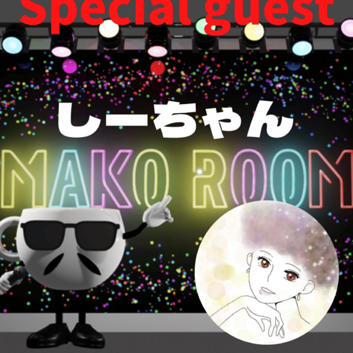 まこのRoom  ☕️  ゲスト 「しーちゃん」  episode artwork