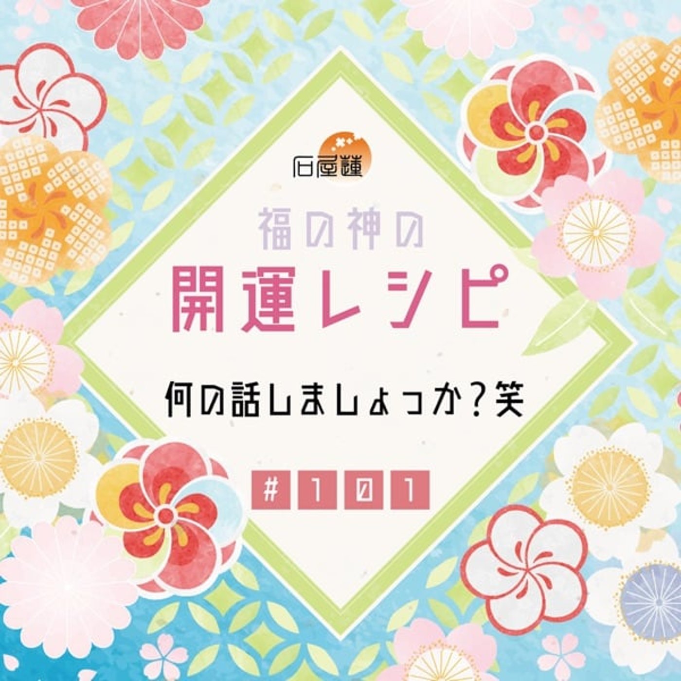 #101 何の話しましょっか❓笑 episode artwork