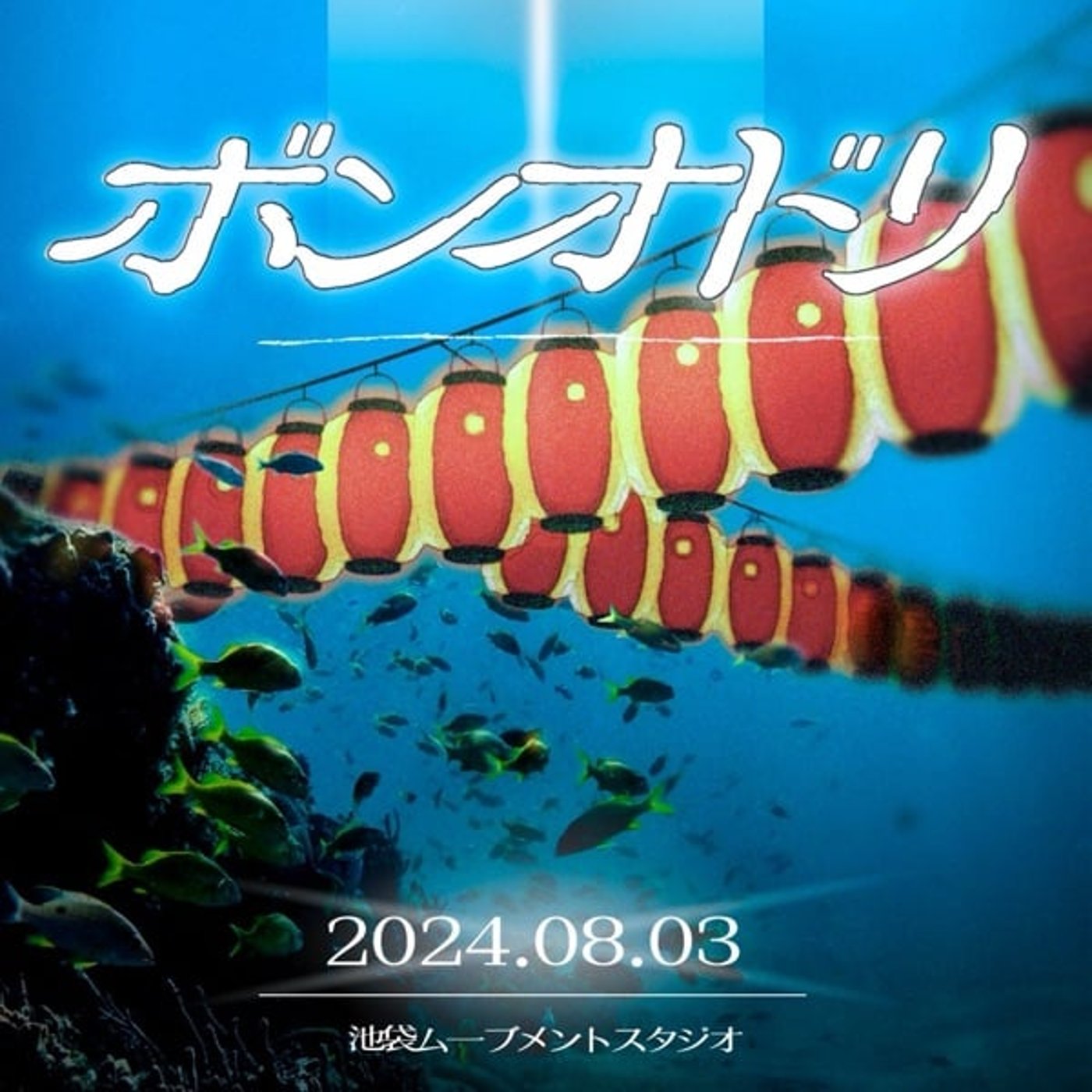 #54 2回目主催やります『ボンオドリ』 episode artwork