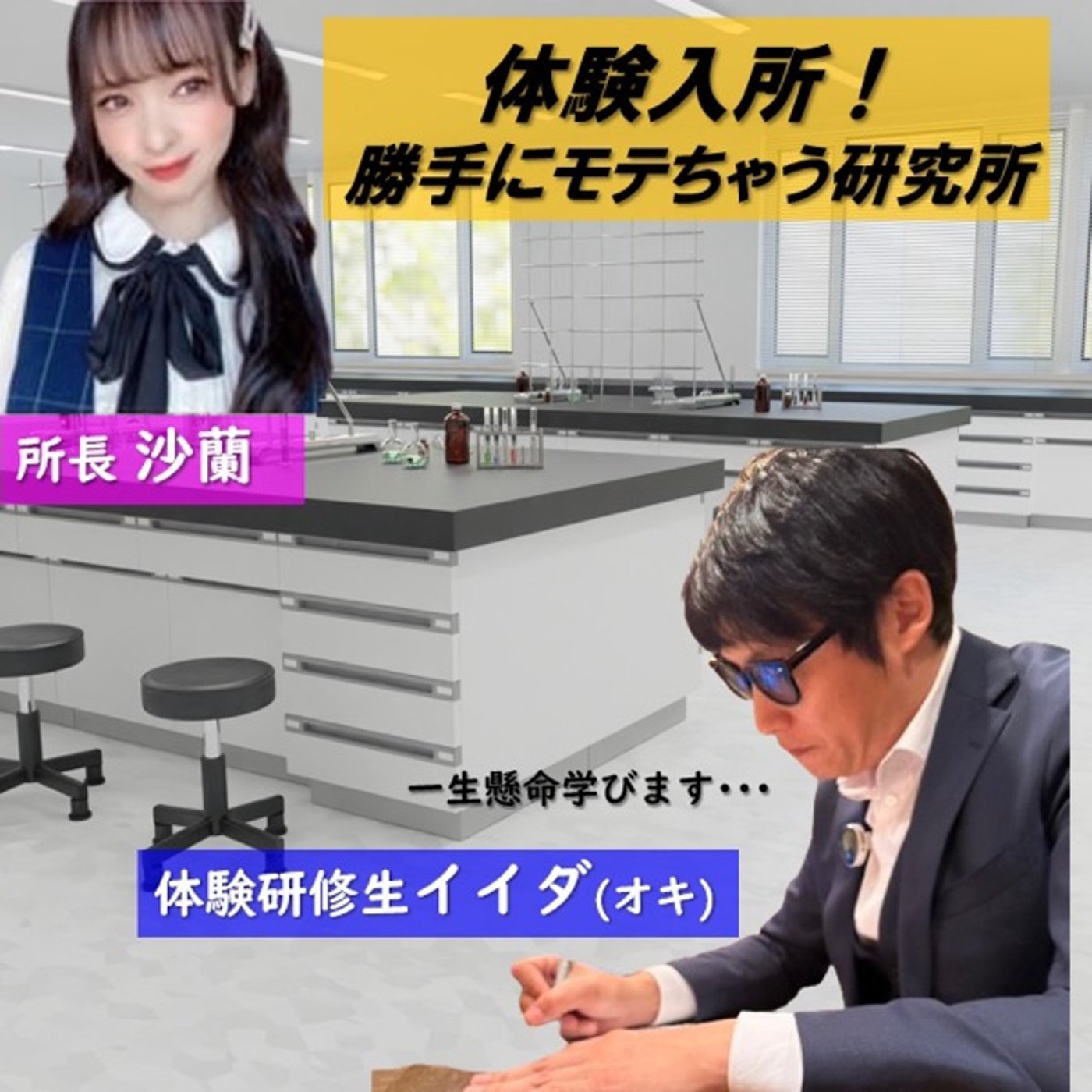 【イイダ（オキ）さんコラボ】勝手にモテてヤリモク男を狩り返そう✌🏻 episode artwork