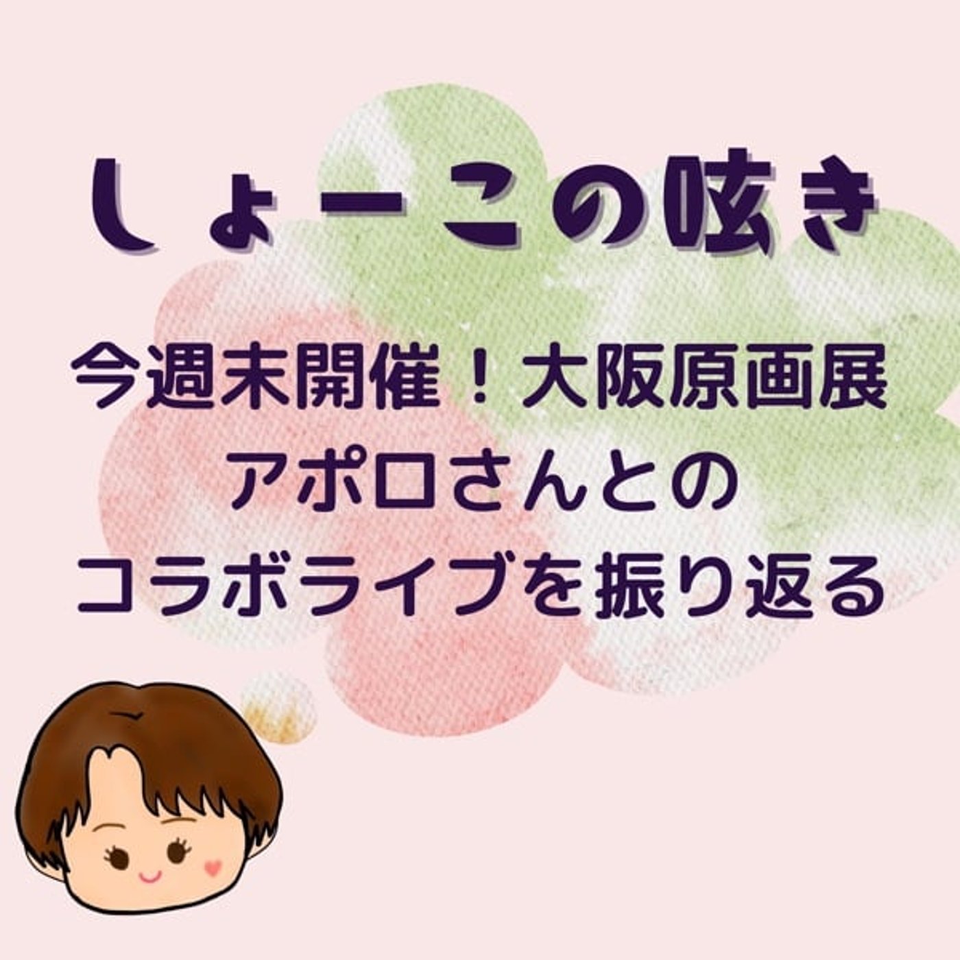 今週末開催！絵本原画展@大阪 アポロさんとのコラボ振り返り