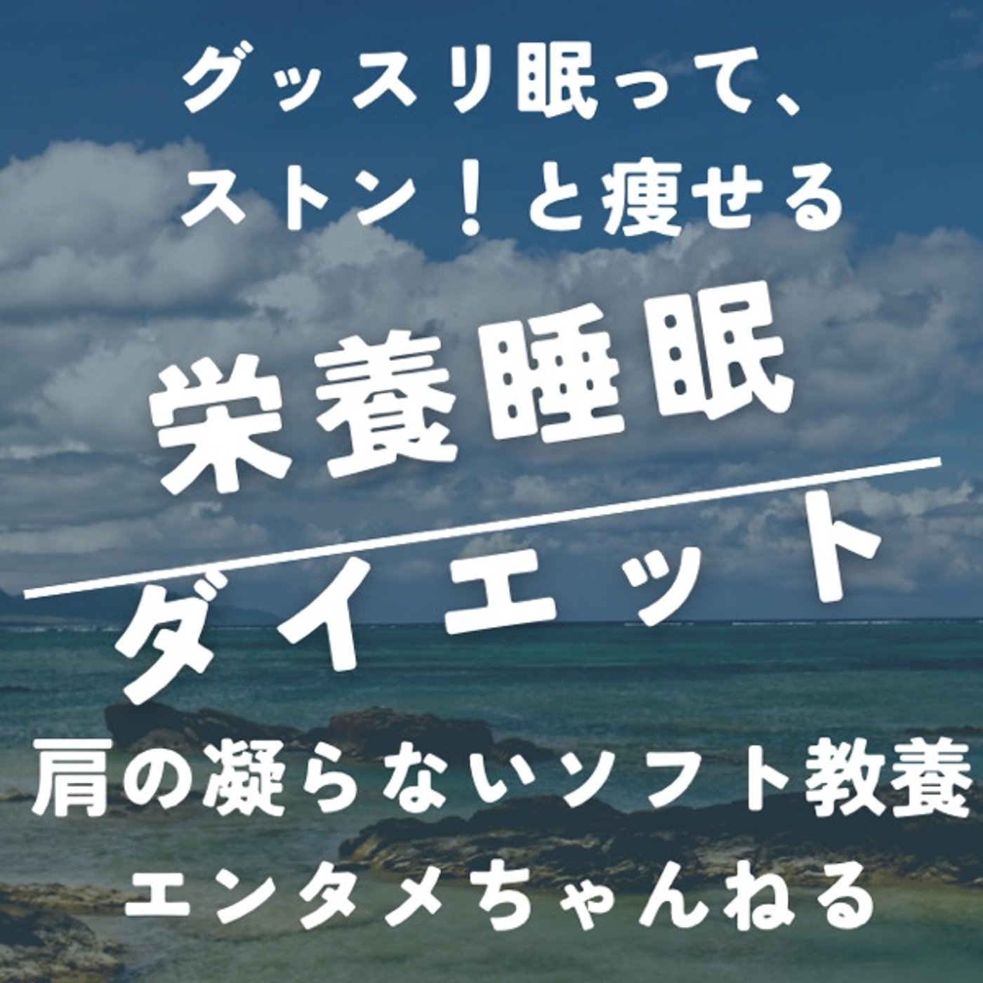 栄養睡眠ダイエット 〜グッスリ眠って、ストン！と痩せる〜