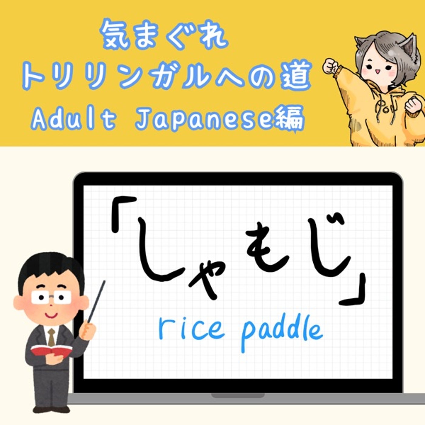 【Adult Japanese編23】「しゃもじ」の話