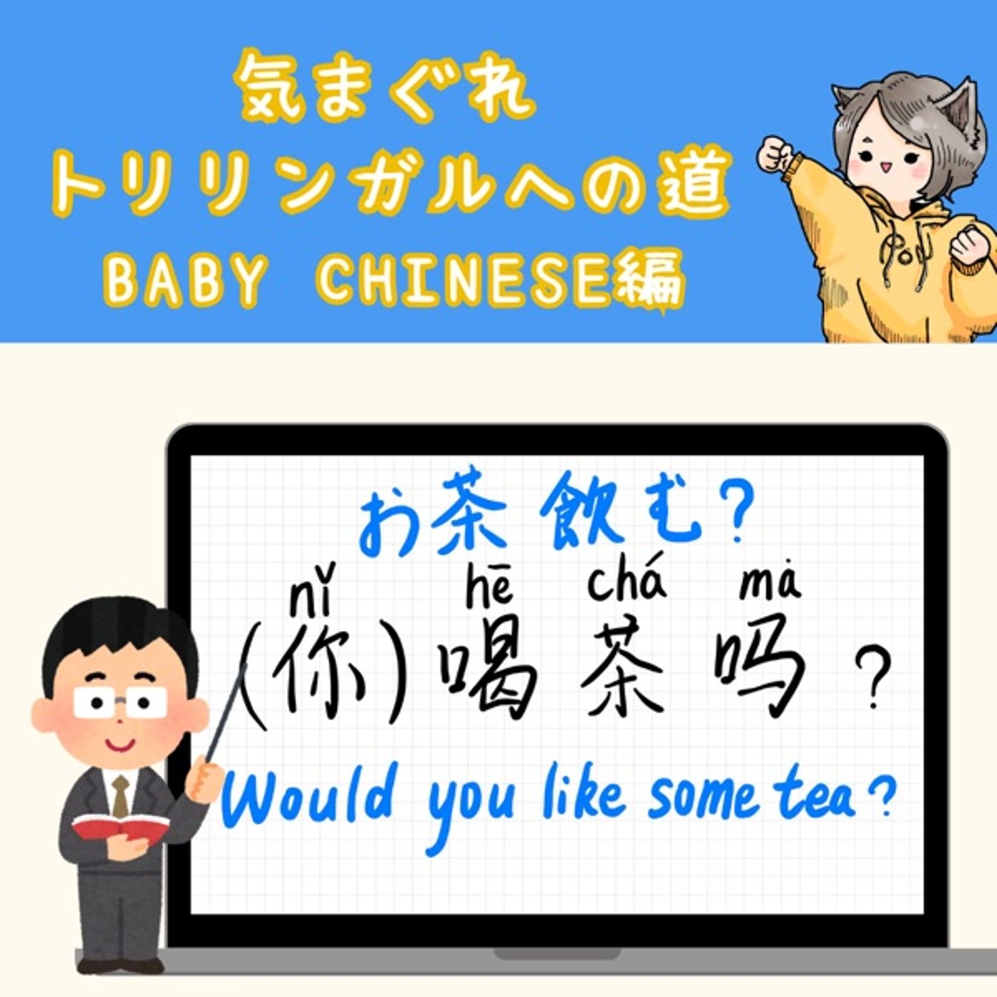 【Baby Chinese編23】お茶飲む?