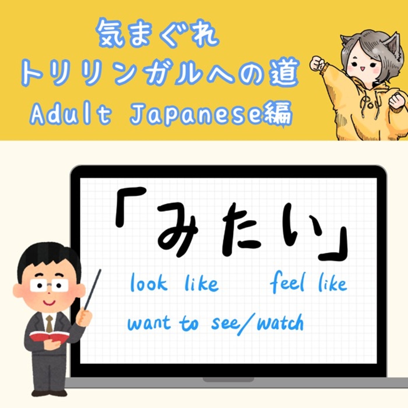 【Adult Japanese編24】「みたい」の話