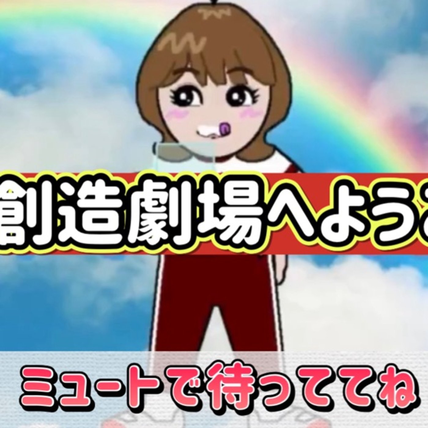 現実創造劇場へようこそ！いよいよ本日です♪ episode artwork