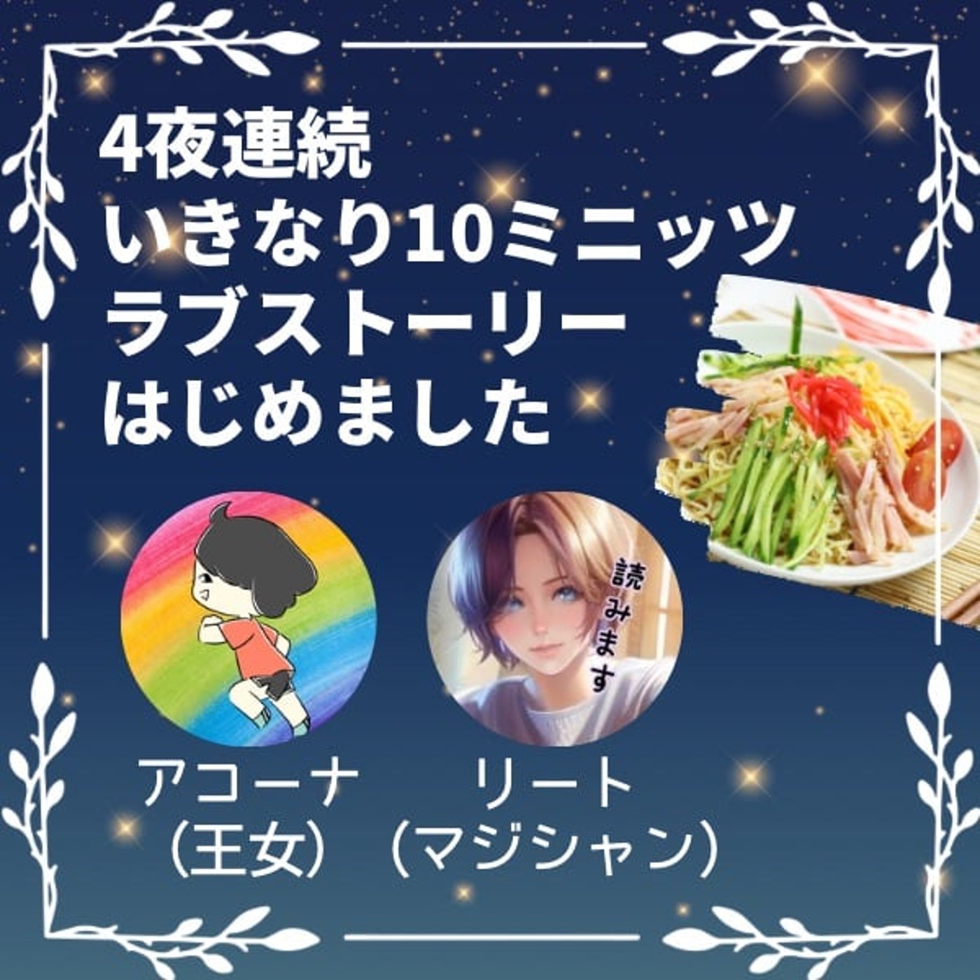 【第一夜】いきなり10ミニッツラブストーリー