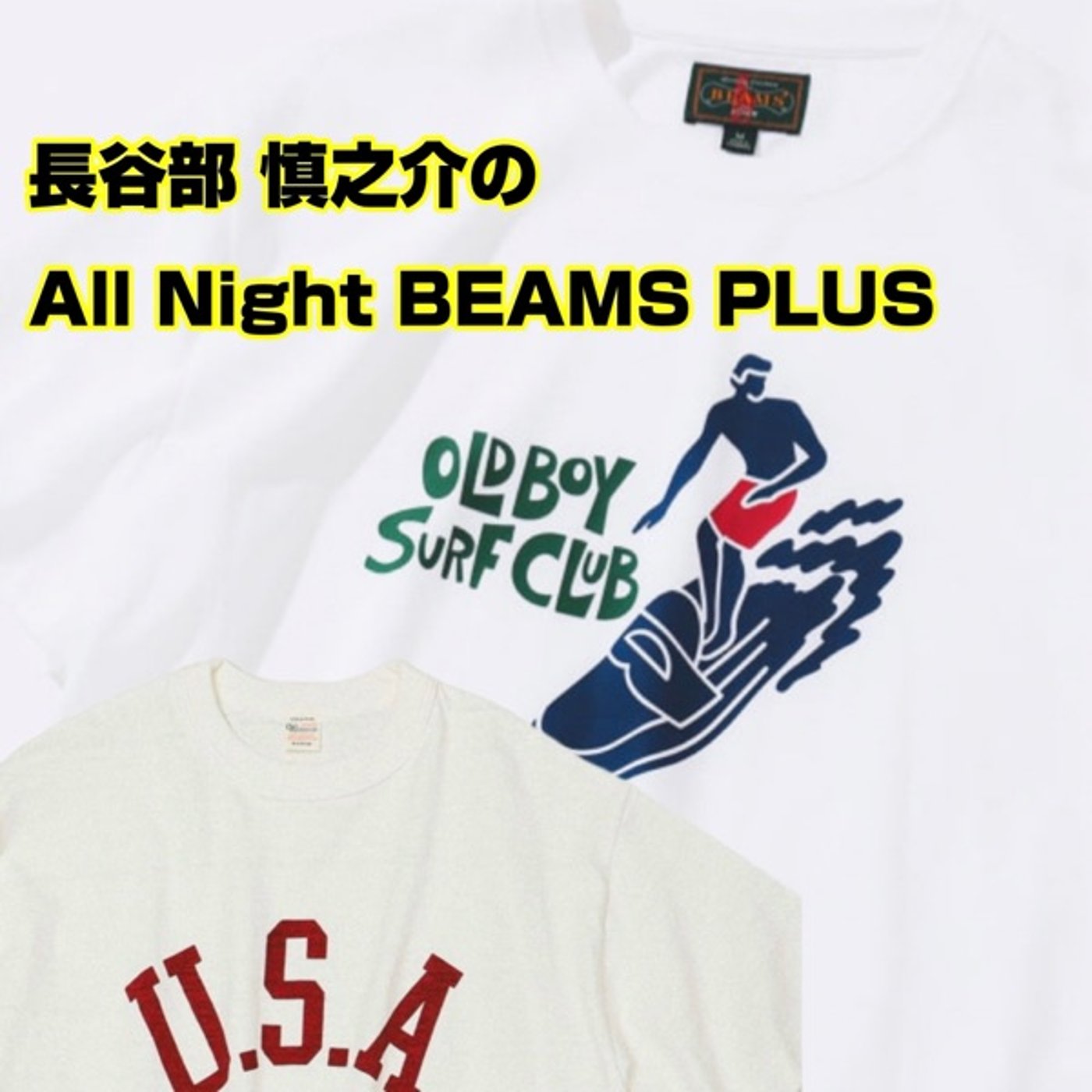長谷部慎之介のAll Night BEAMS+ #93